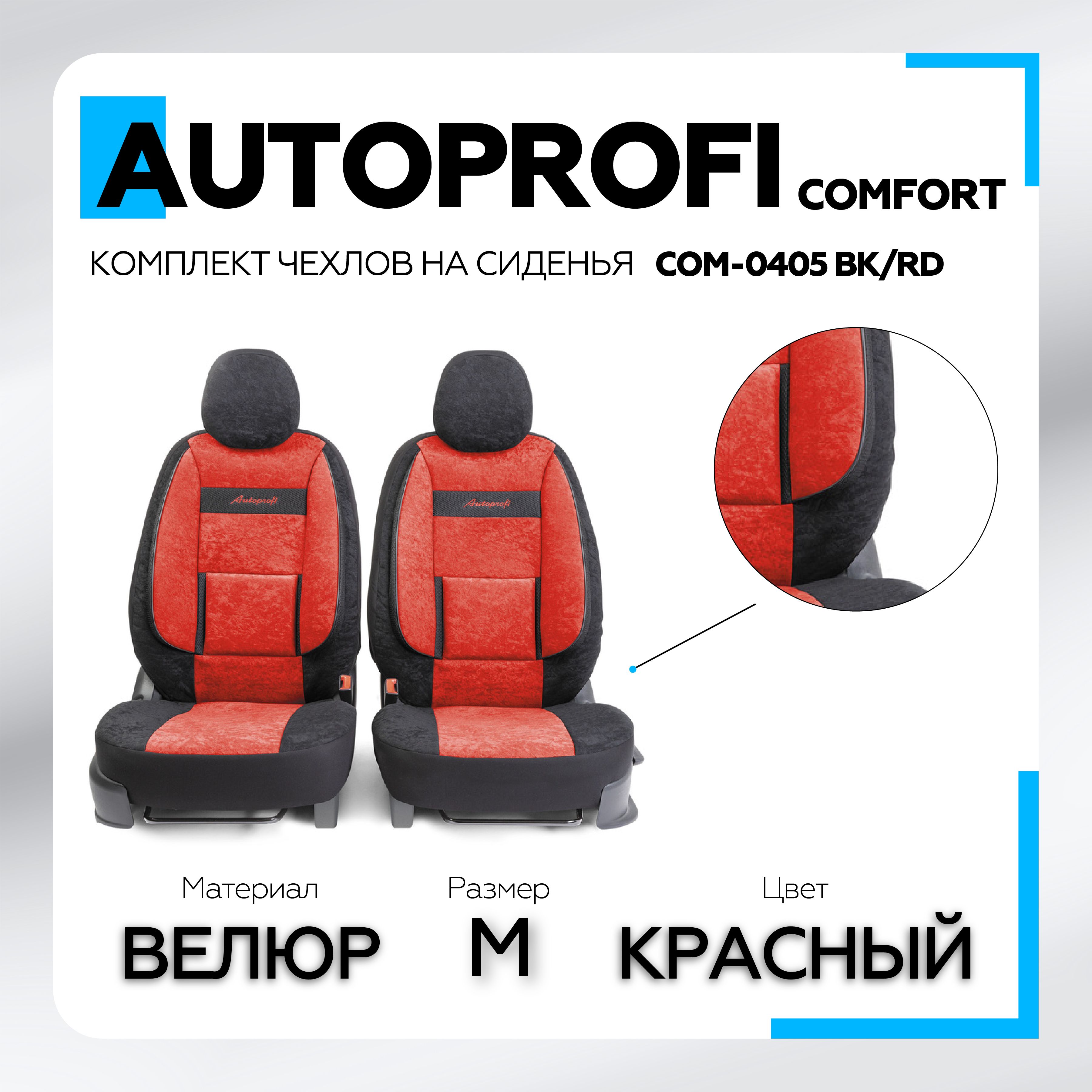 Получехлы на передние сиденья COMFORT, материал велюр, 5 мм поролон,4  предмета - купить с доставкой по выгодным ценам в интернет-магазине OZON  (1255489454)