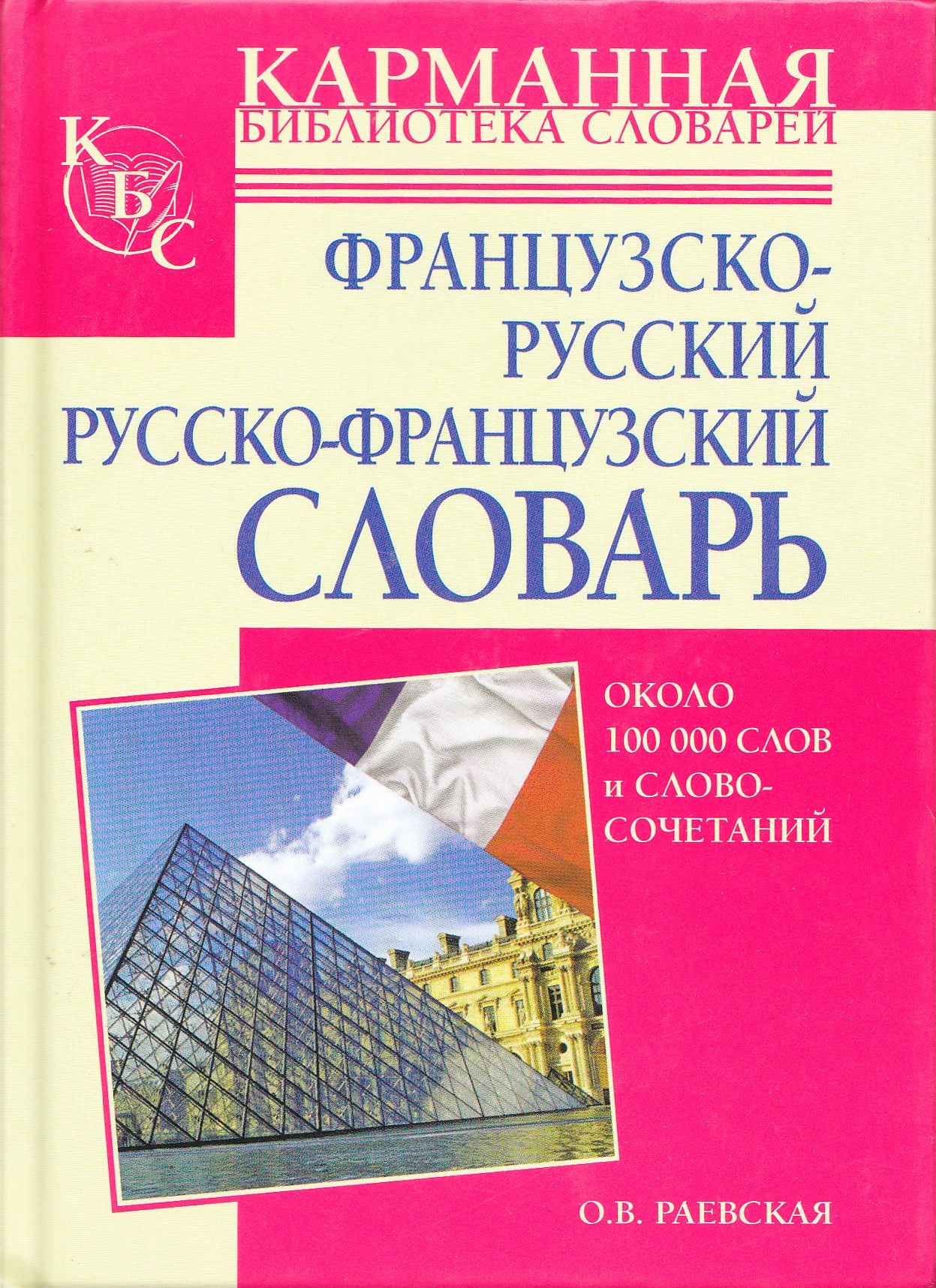 Русско-французский словарь. Французско-русский словарь. Раевская французско-русский словарь. Карманная библиотека словарей.