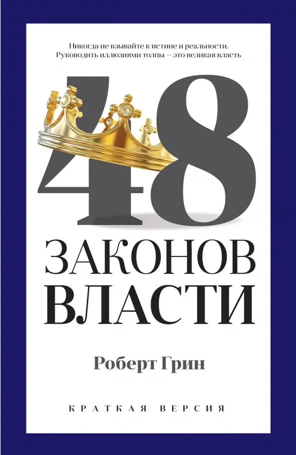48 законов власти (краткая версия) | Грин Роберт