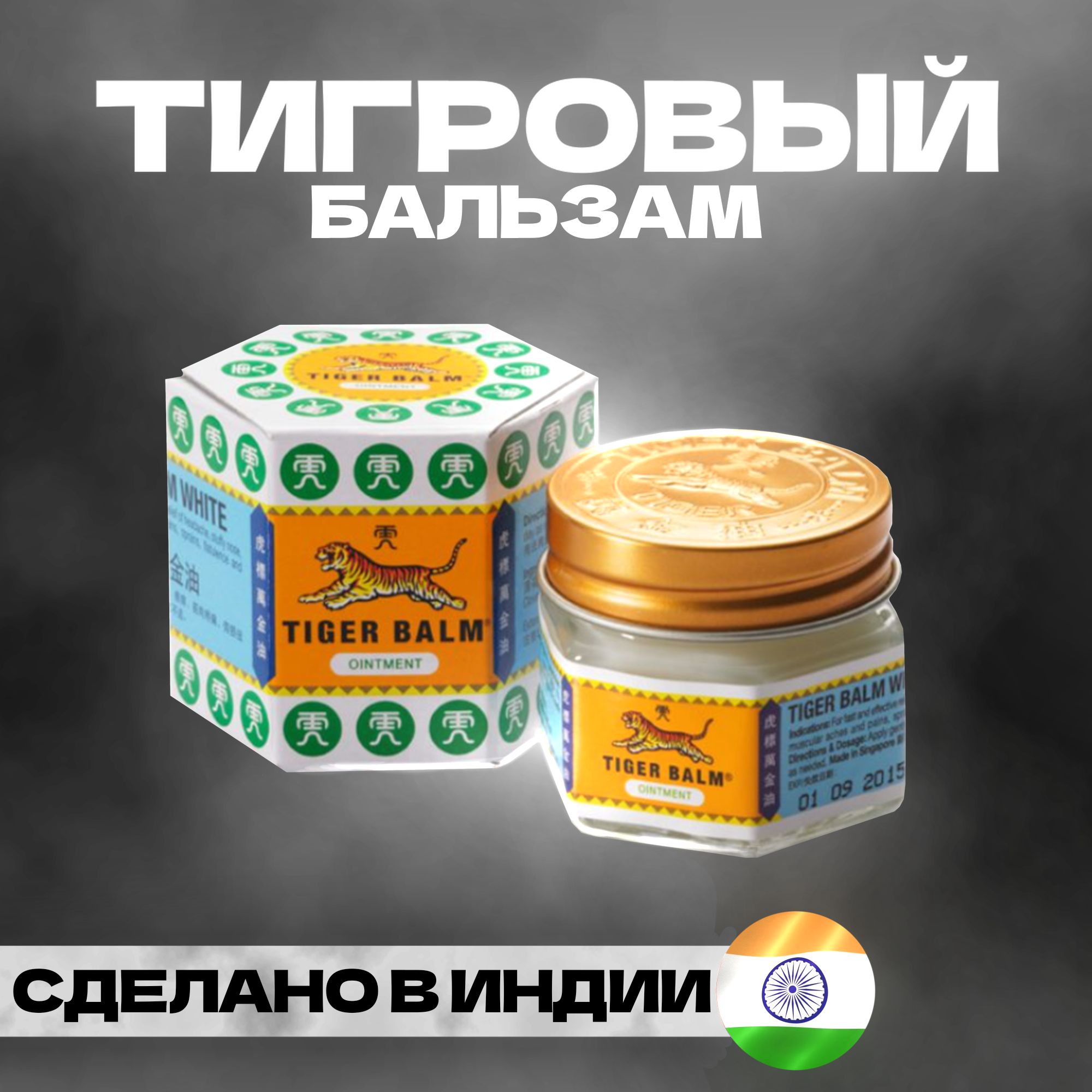 ИндийскийTIGERBALMWhite(ТигровыйбальзамБЕЛЫЙ),9мл.