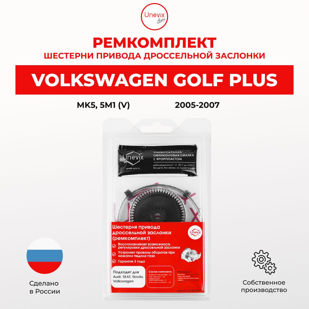 Ремкомплект дроссельной заслонки Golf PLUS (V) Кузов: Mk5 5M1 2005-2007. В комплекте: промежуточная шестерня и универсальная смазка