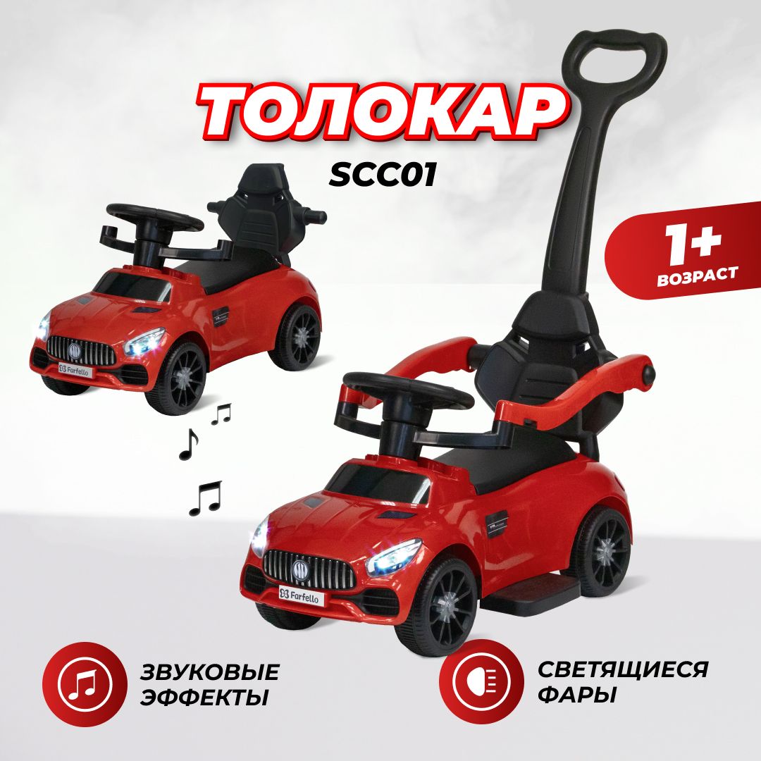 Машина каталка детская с ручкой толокар Farfello SCC01 - купить с доставкой  по выгодным ценам в интернет-магазине OZON (1011317954)