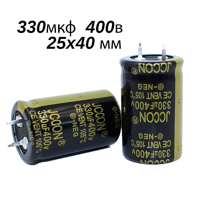 Конденсатор,1шт.330мкФ400В(330uF/400V25x40mm)