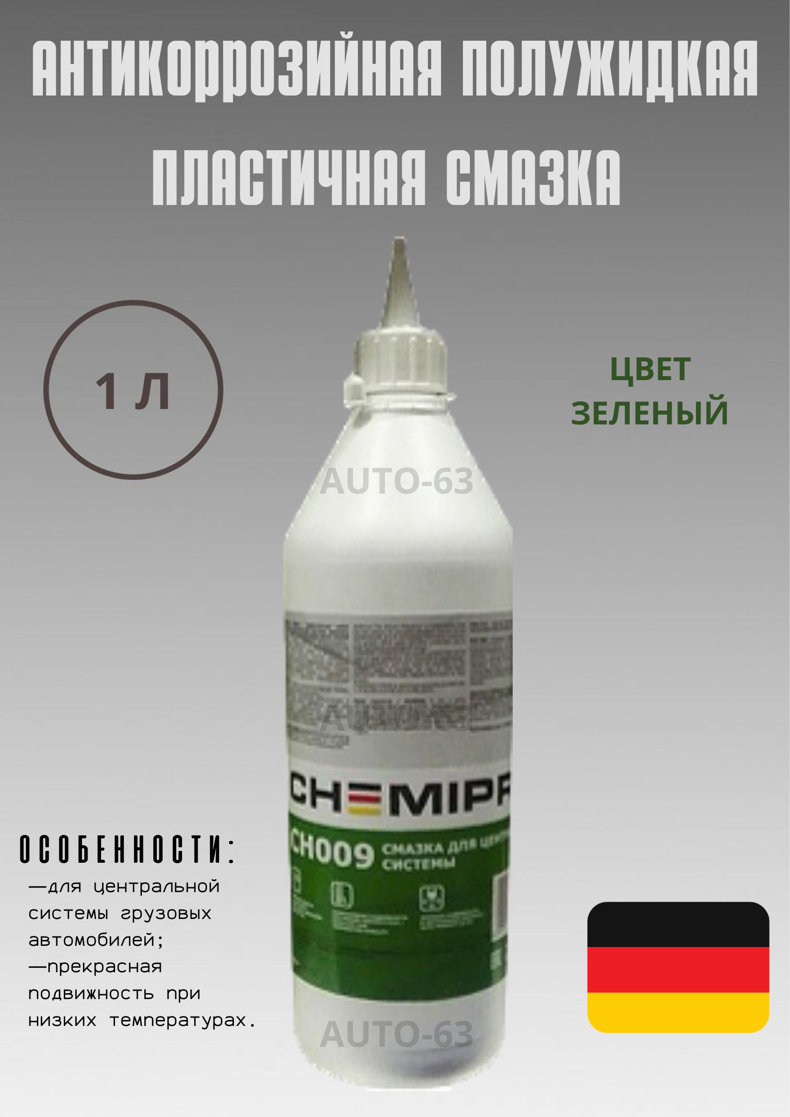 Смазка антикоррозийная полужидкая пластичная Chemipro / CH009 (1л)