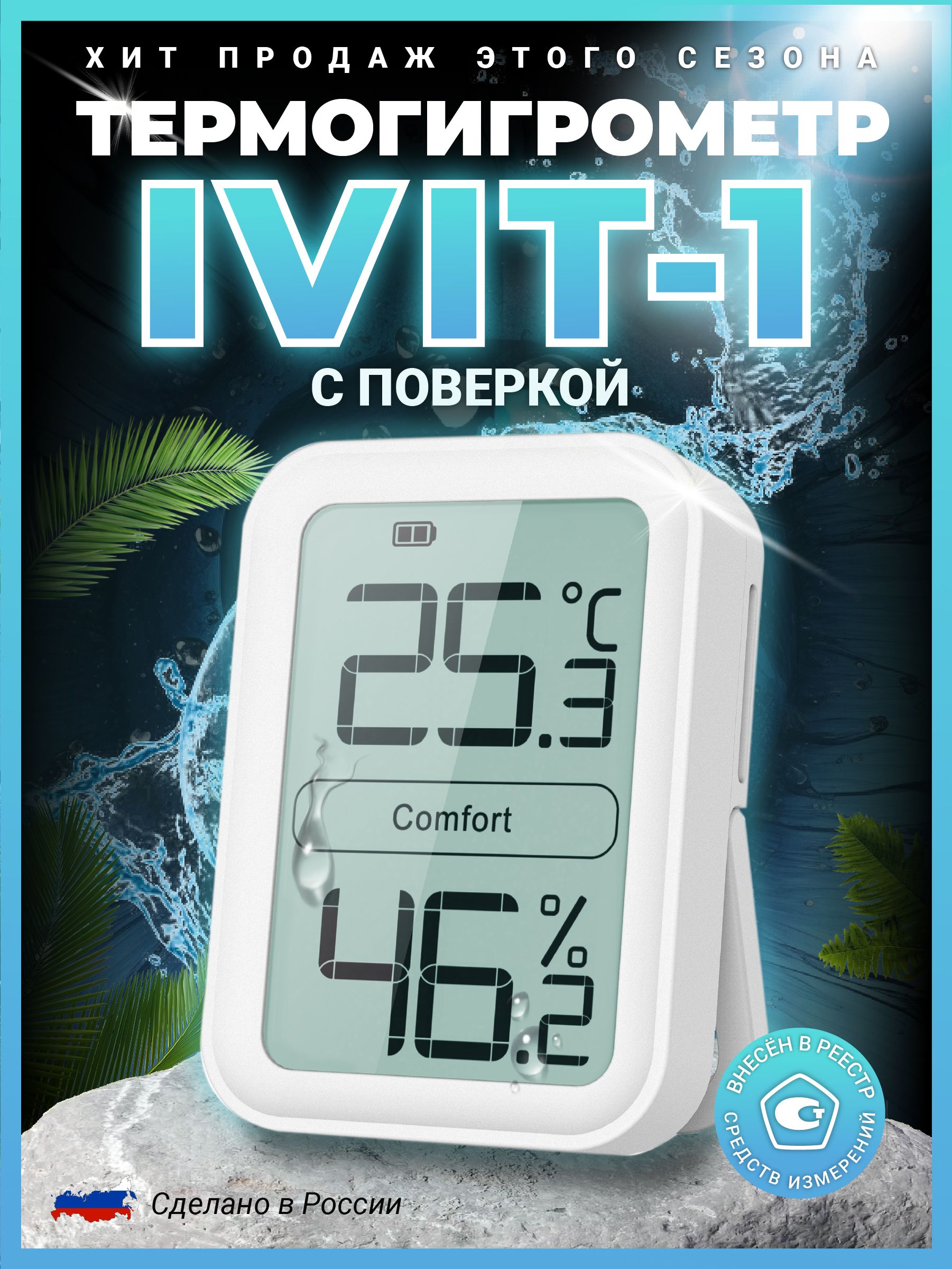 Термометр гигрометр Ivit-1, С ПОВЕРКОЙ, (измеритель температуры и влажности), РЭЛСИБ