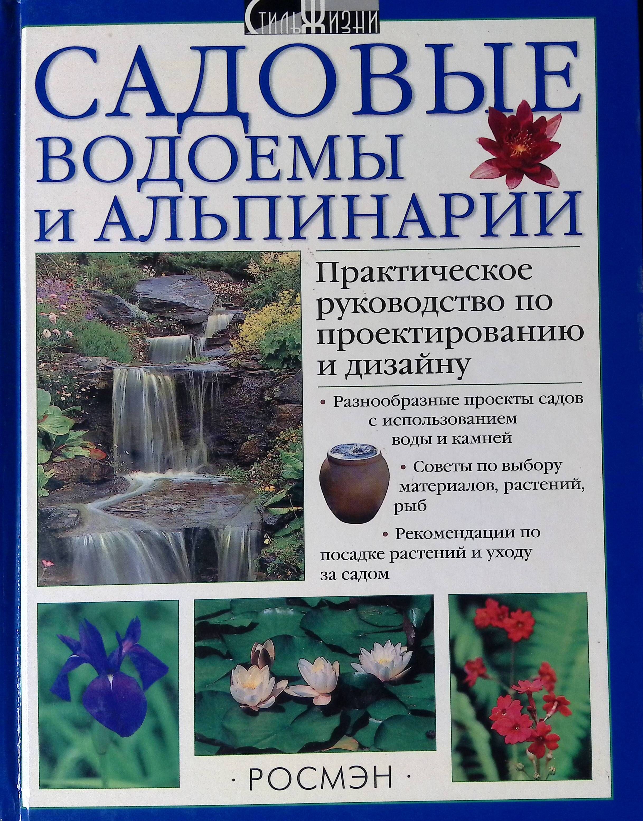 Альпинарий и водоем в саду: особенности и советы – Д.Г. Хессайон