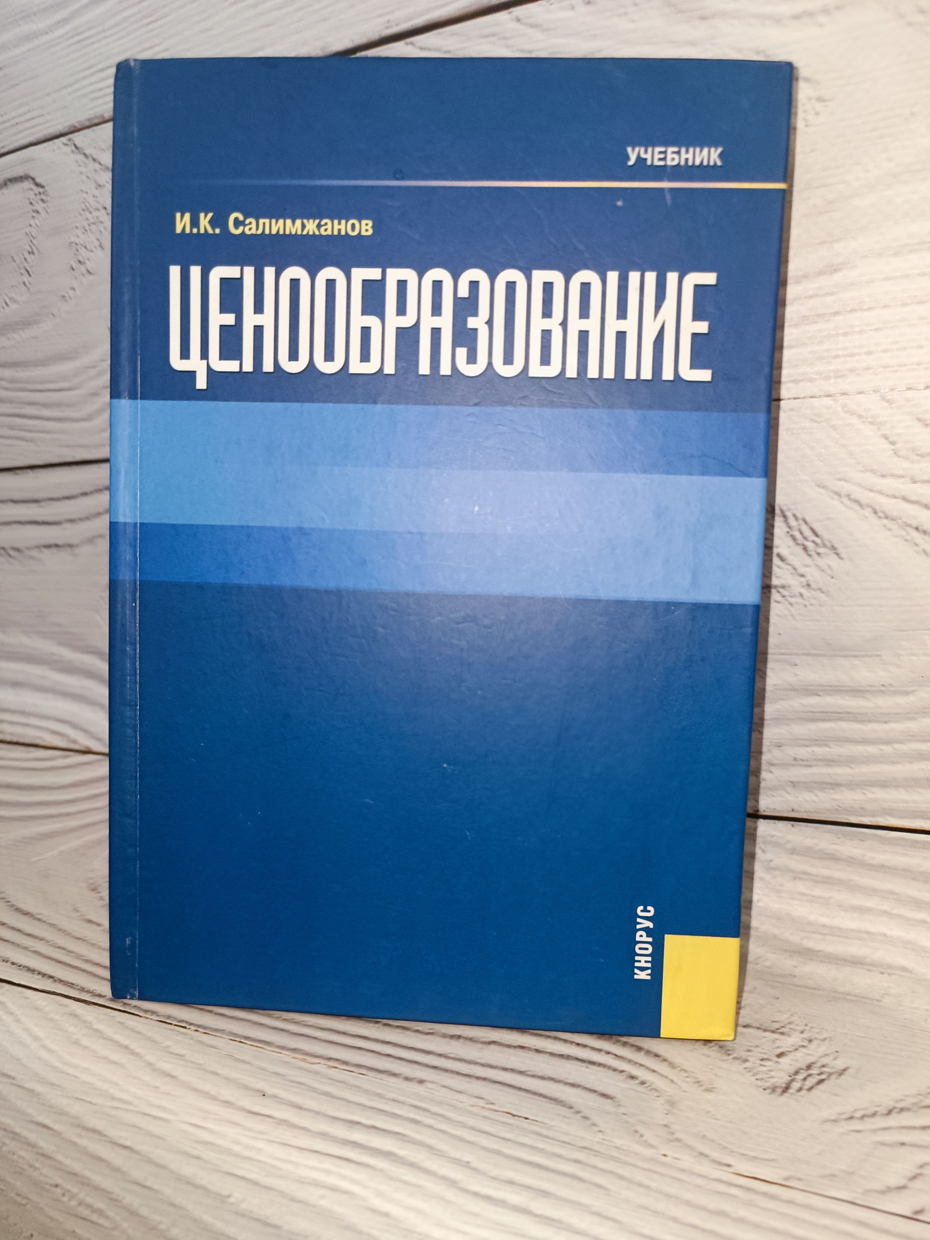 Салимжанов И.К. Ценообразование | Салимжанов Иньятулла Катдусович