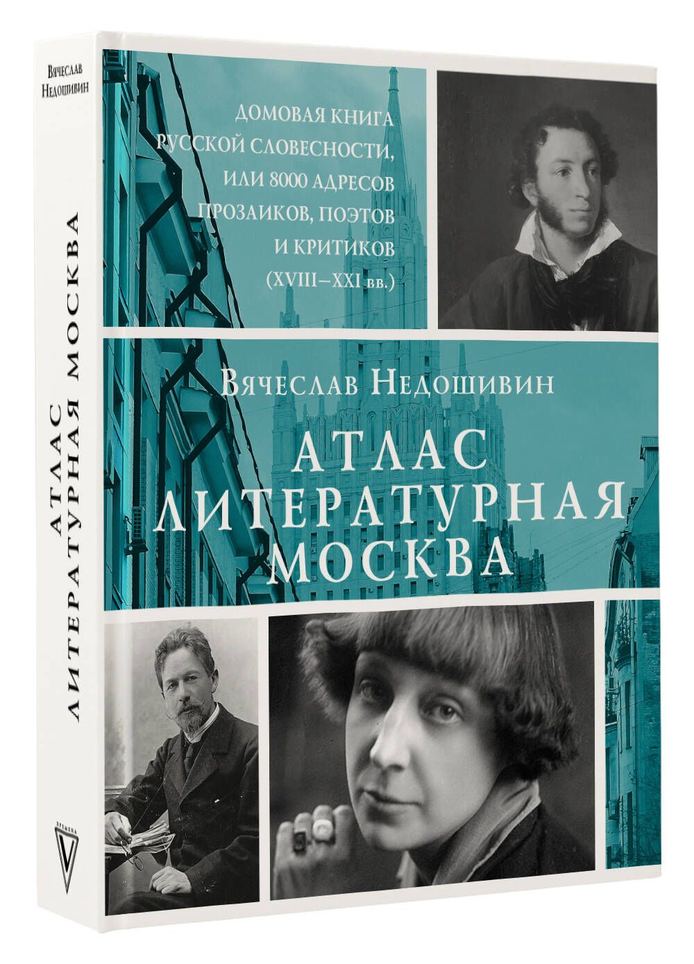 Атлас. Литературная Москва. Домовая книга русской словесности, или 8000  адресов прозаиков, поэтов и критиков (ХVIII-XXI вв.). | Залесская Мария  Кирилловна - купить с доставкой по выгодным ценам в интернет-магазине OZON  (1284542406)