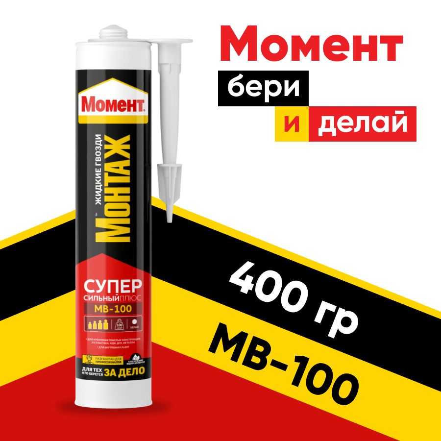МоментМонтажСуперсильныйПлюсМВ-100,жидкиегвозди,клеймомент400г