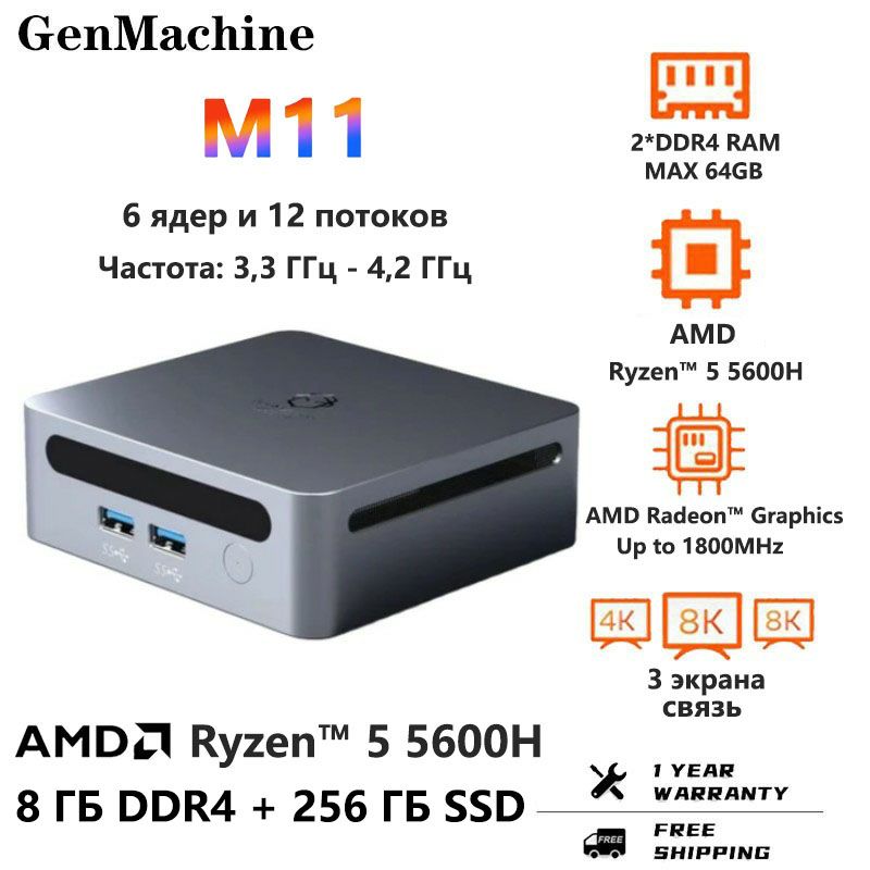 GenMachineМини-ПКM11_Серебро(AMDRyzen55600H(3.3ГГц),RAM8ГБ,SSD256ГБ,AMDRadeonGraphics,Windows11Pro),серебристый