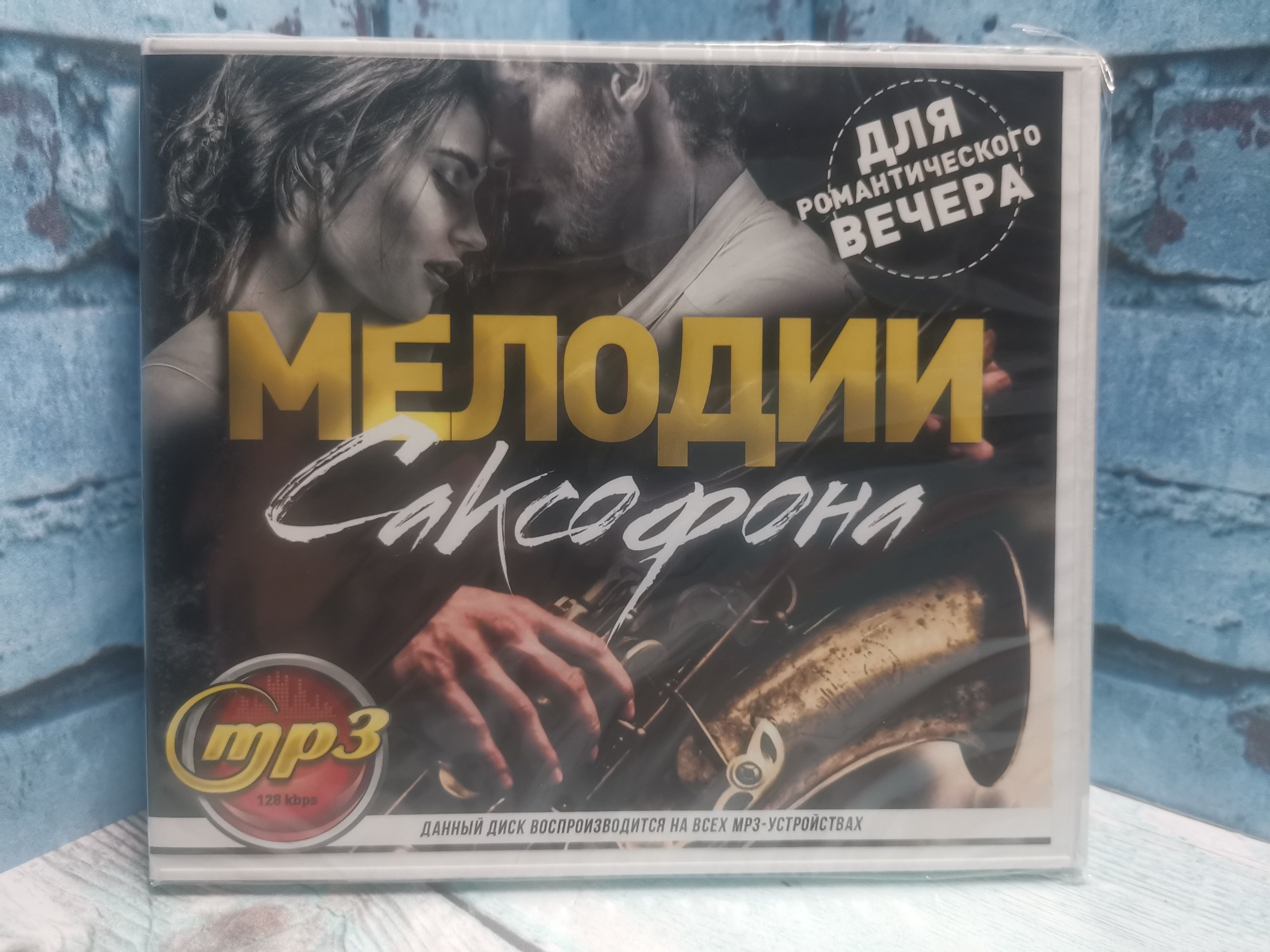 Мелодии саксофона / Для романтического вечера mp3