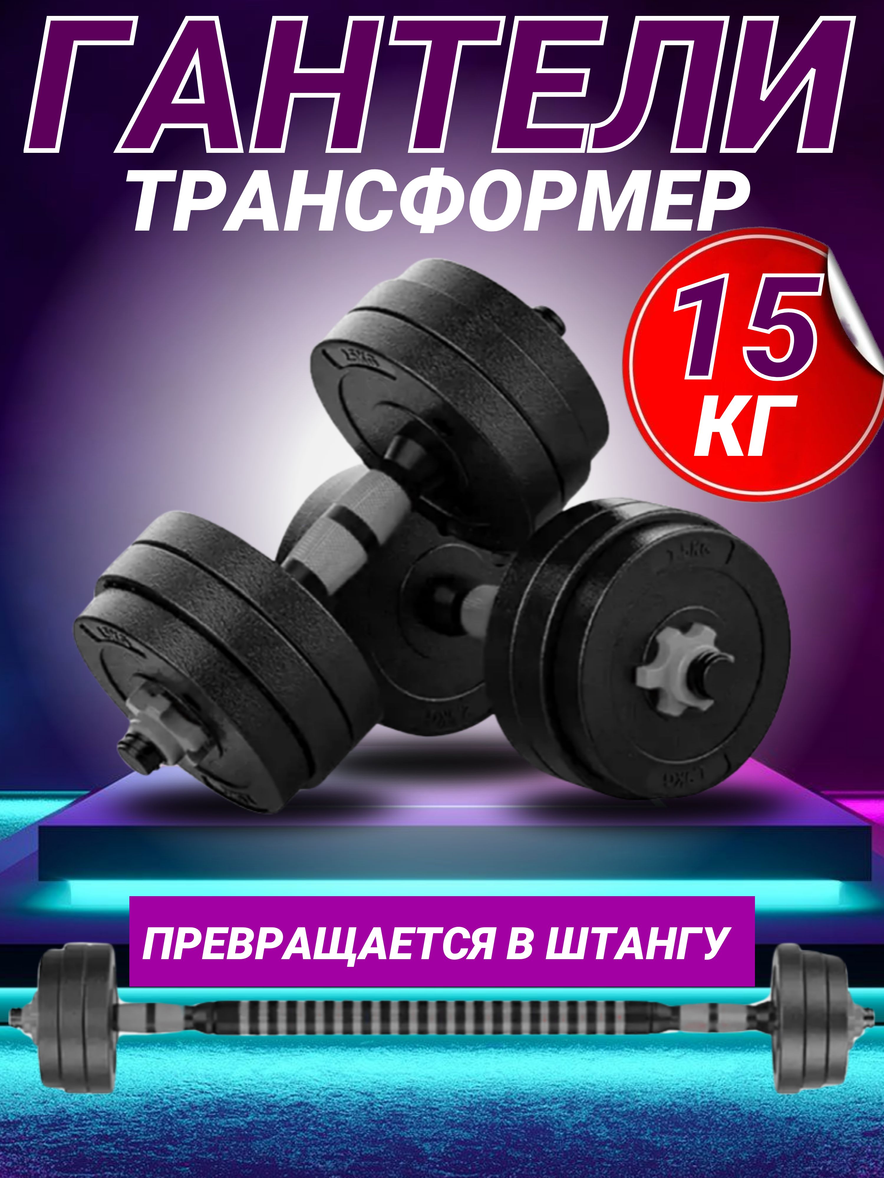 Гантель разборная 15кг никель