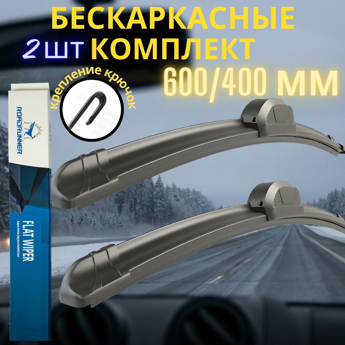 Щеткистеклоочистителя600/400дляавтомобиляКиаРиоХендайСолярисМазда6НиссанХТрейлТ30Т31Лансер10ТойотаКороллаРав4АвенсисЛадаГрантаВазКалина,дворникибескаркасныекомплект