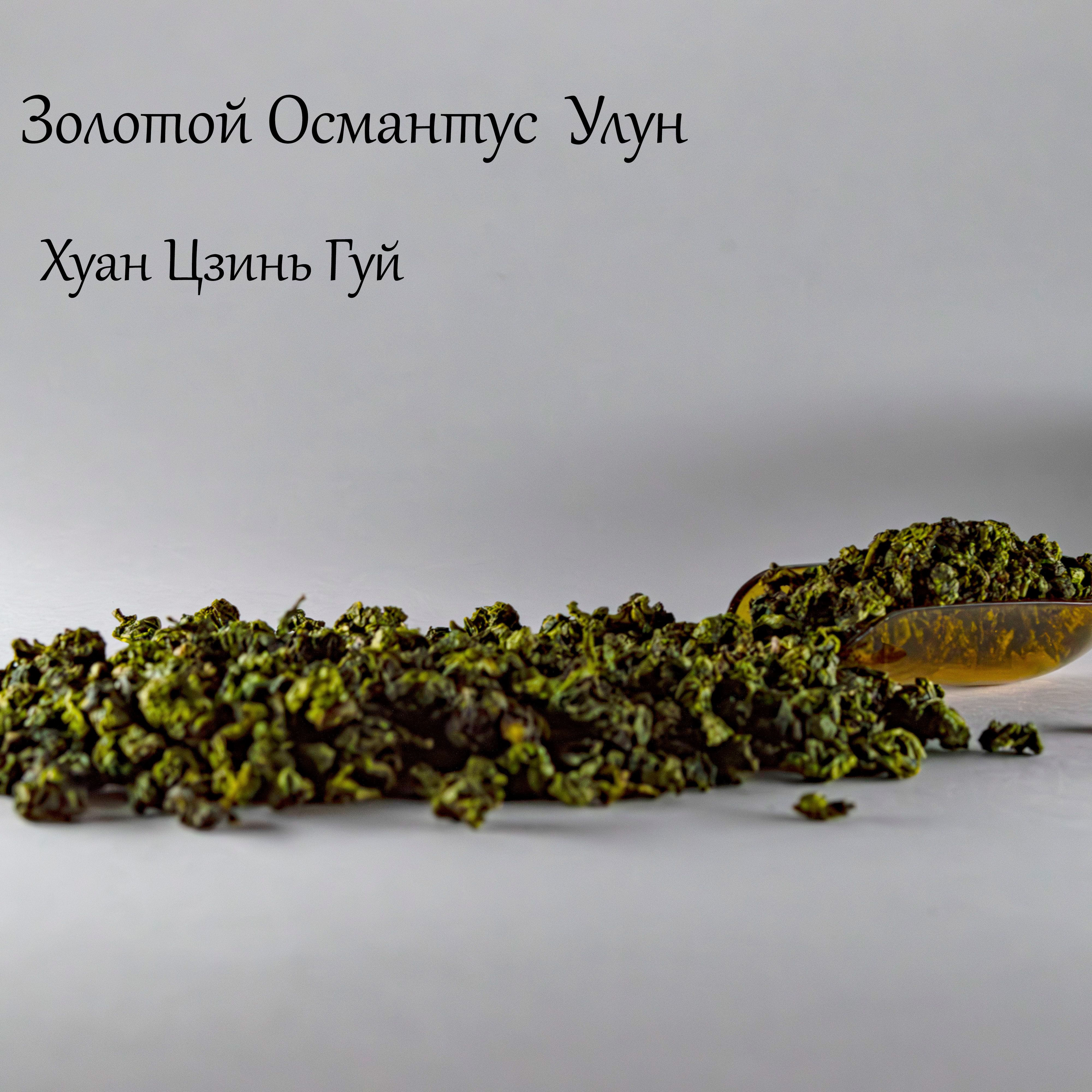 Золотой улун. Золотой улун 20 гр
