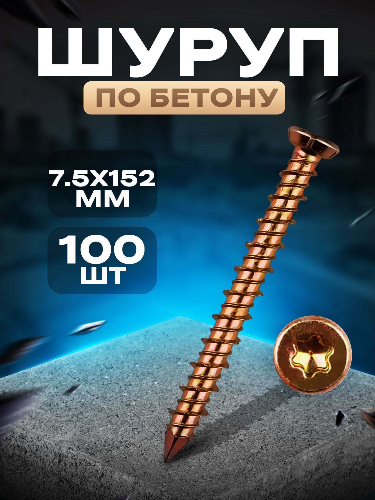 Шуруп100шт.