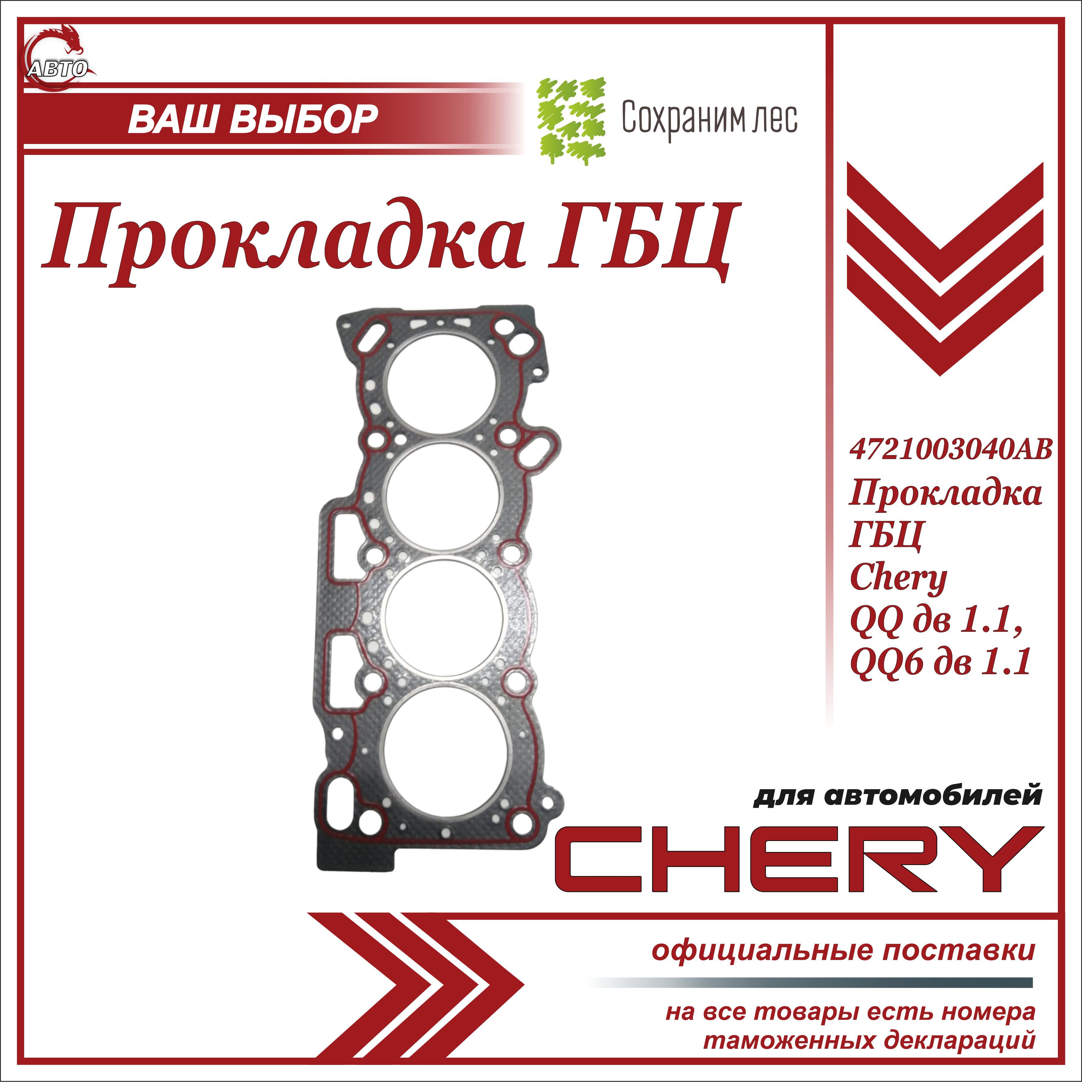 Прокладка ГБЦ для Чери QQ6 1.1, QQ 1.1 / Chery QQ 1.1, QQ6 1.1 /  4721003040AB - арт. 4721003040AB - купить по выгодной цене в  интернет-магазине OZON (1274588149)