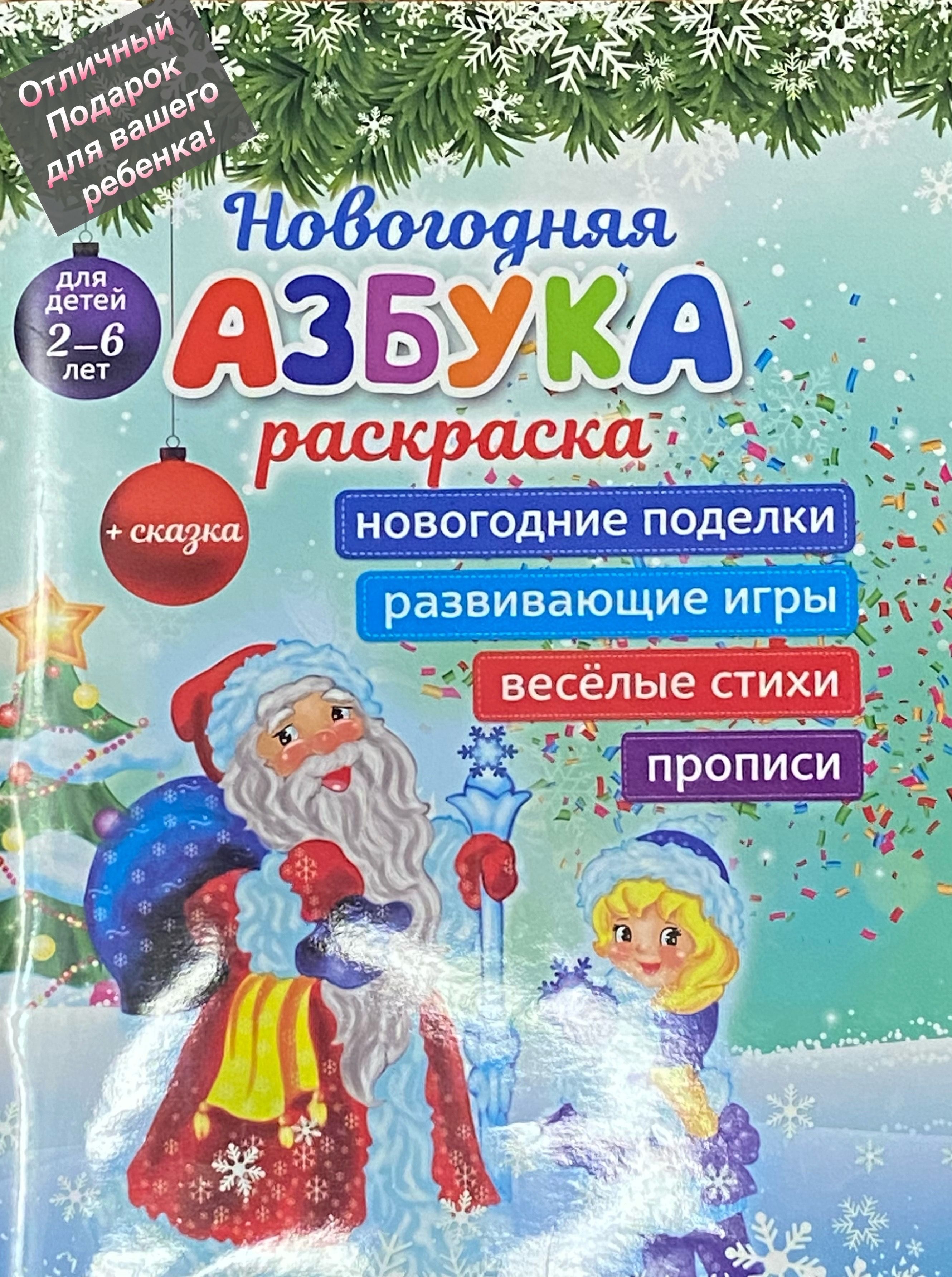 Азбука раскраска Новогодняя | Малышенко К. - купить с доставкой по выгодным  ценам в интернет-магазине OZON (1287145778)