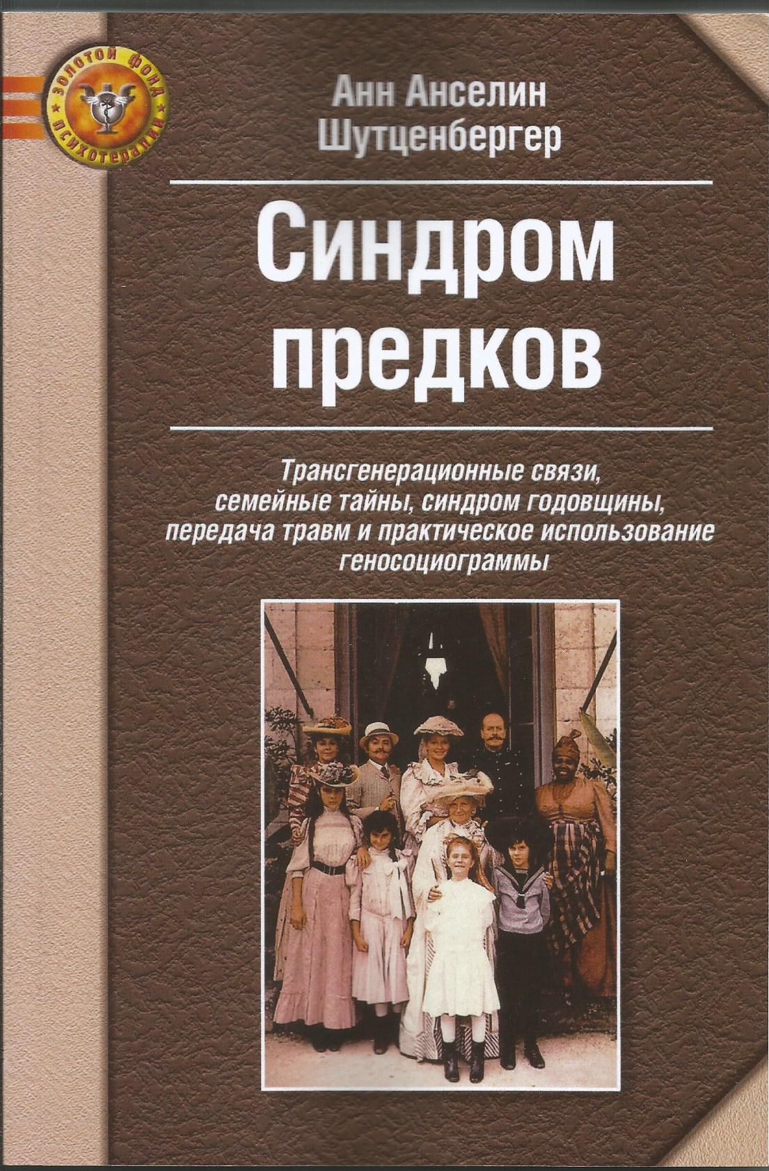 Синдром предков: Трансгенерационные связи, семейные тайны . Анн Шутценбергер | Шутценбергер Анн Анселин