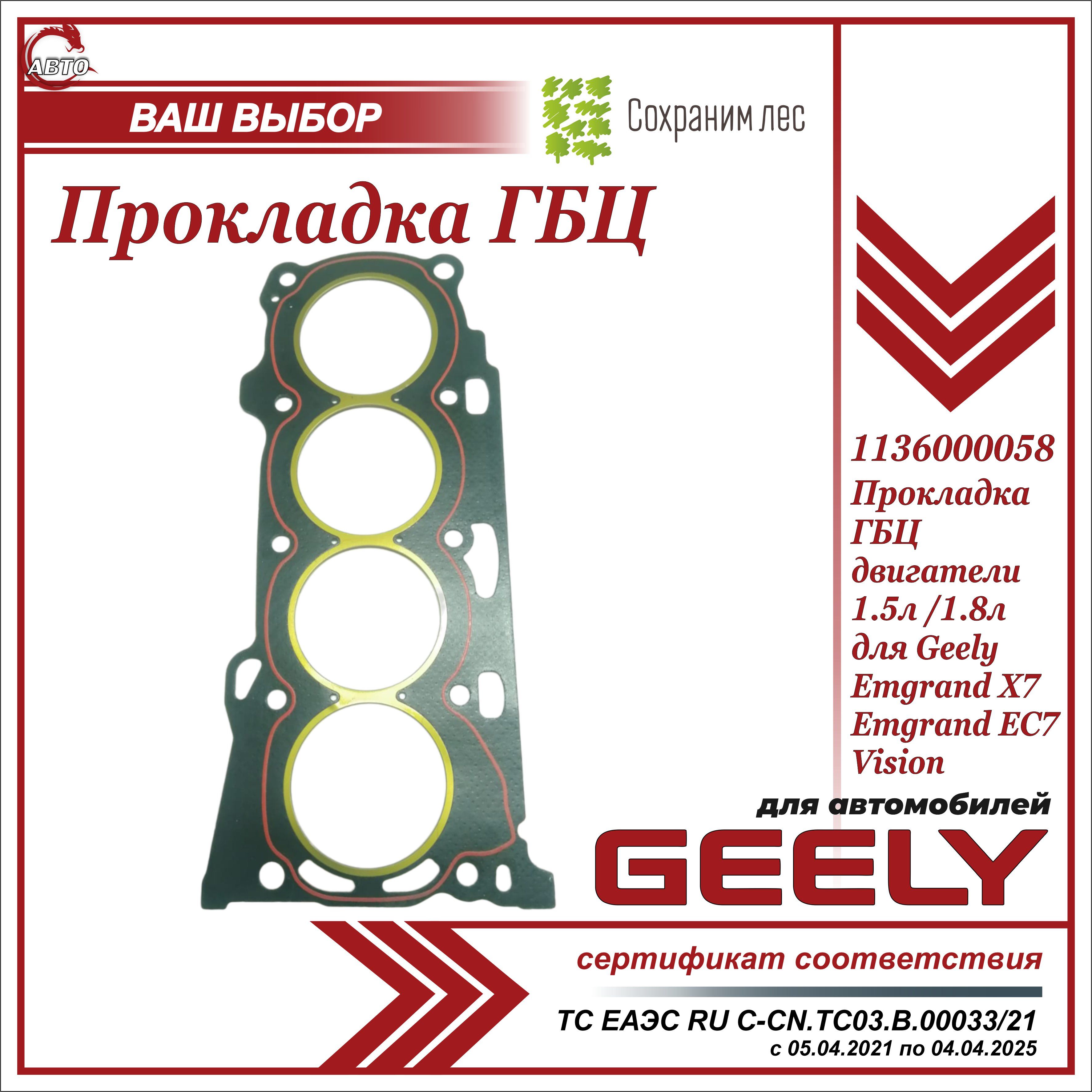 Прокладка ГБЦ для Джили Эмгранд Х7, Эмгранд ЕС7, Вижен / Двигатели (1.5л /  1.8л ) / Geely Emgrand X7, Emgrand EC7, Vision / Двигатели 1.5л , 1.8л /  1136000058 - Geely арт. 1136000058 - купить по выгодной цене в  интернет-магазине OZON (641265664)