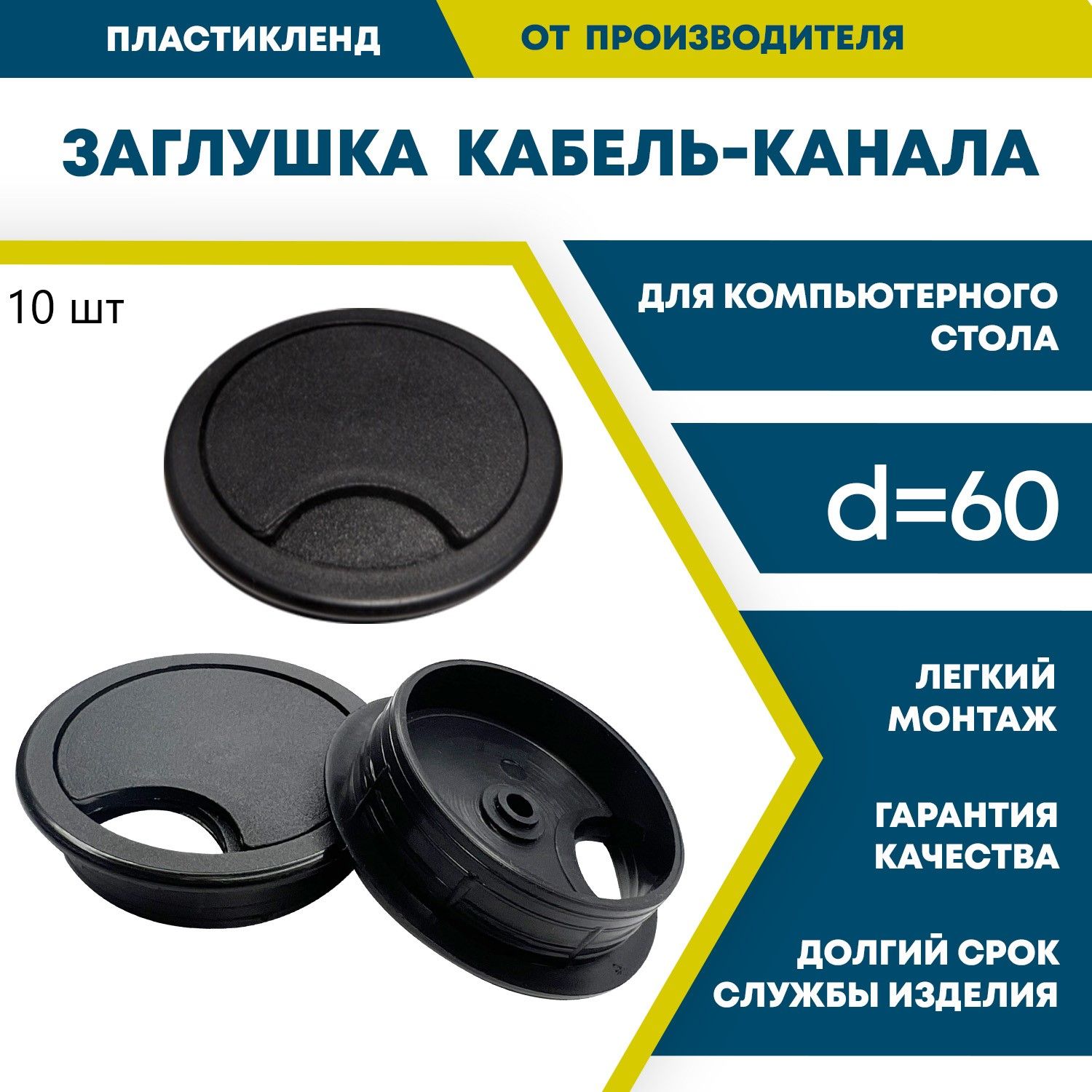 Заглушка кабель-канала пластиковая мебельная, круглая, D60, черная, 10 штук в комплекте