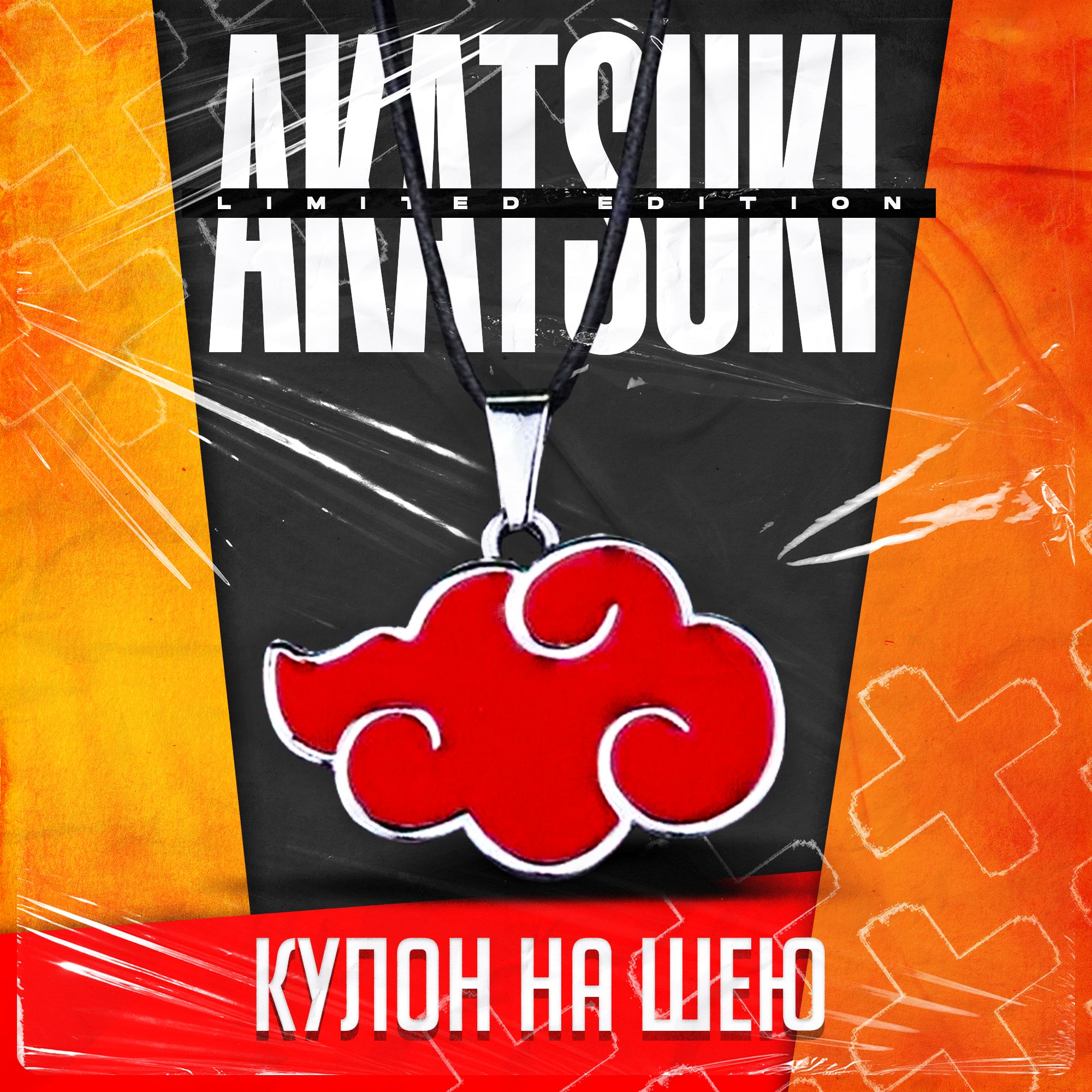 Кулон на шнурке Red Cloud аниме Akatsuki 51 см - купить с доставкой по  выгодным ценам в интернет-магазине OZON (1282831527)