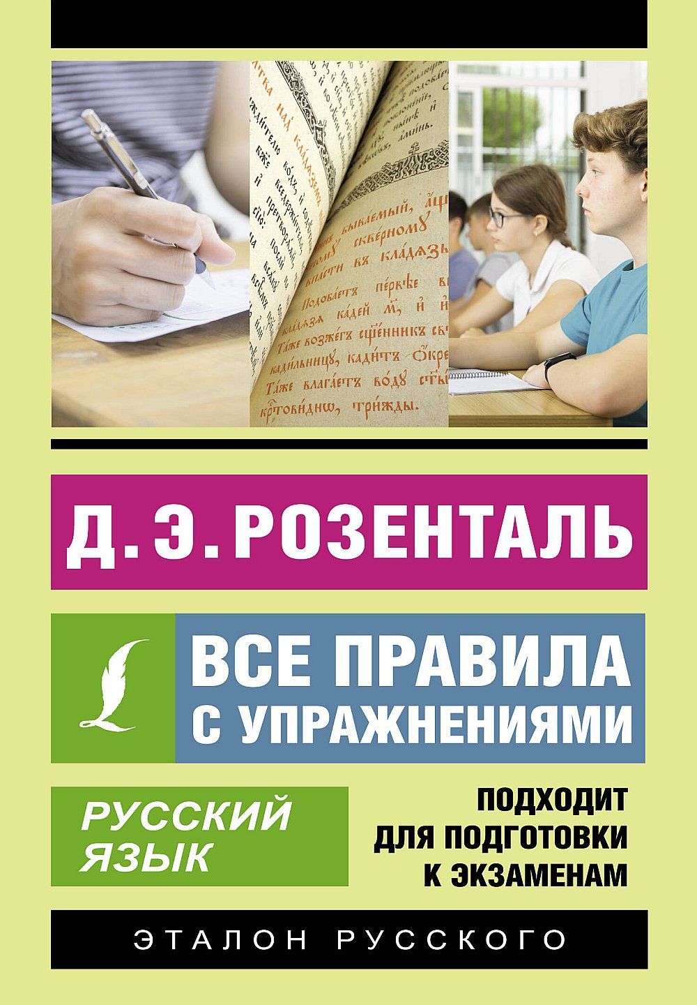 Русскийязык.Всеправиласупражнениями|РозентальДитмарЭльяшевич