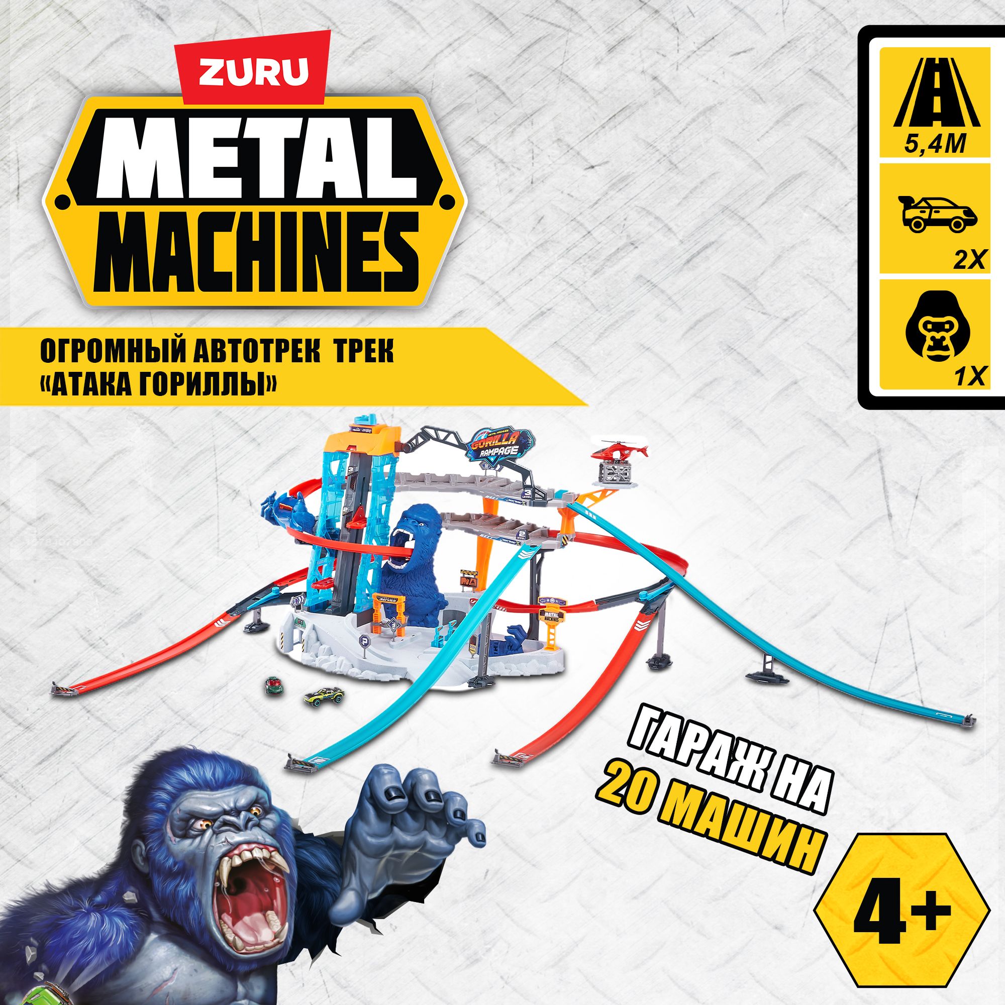 Игровой набор ZURU METAL MACHINES Трек Атака Гориллы с 3 трассами, 2  машинки в комплекте, длина трека 5.4 м, игрушки для мальчиков, 5+, 6726