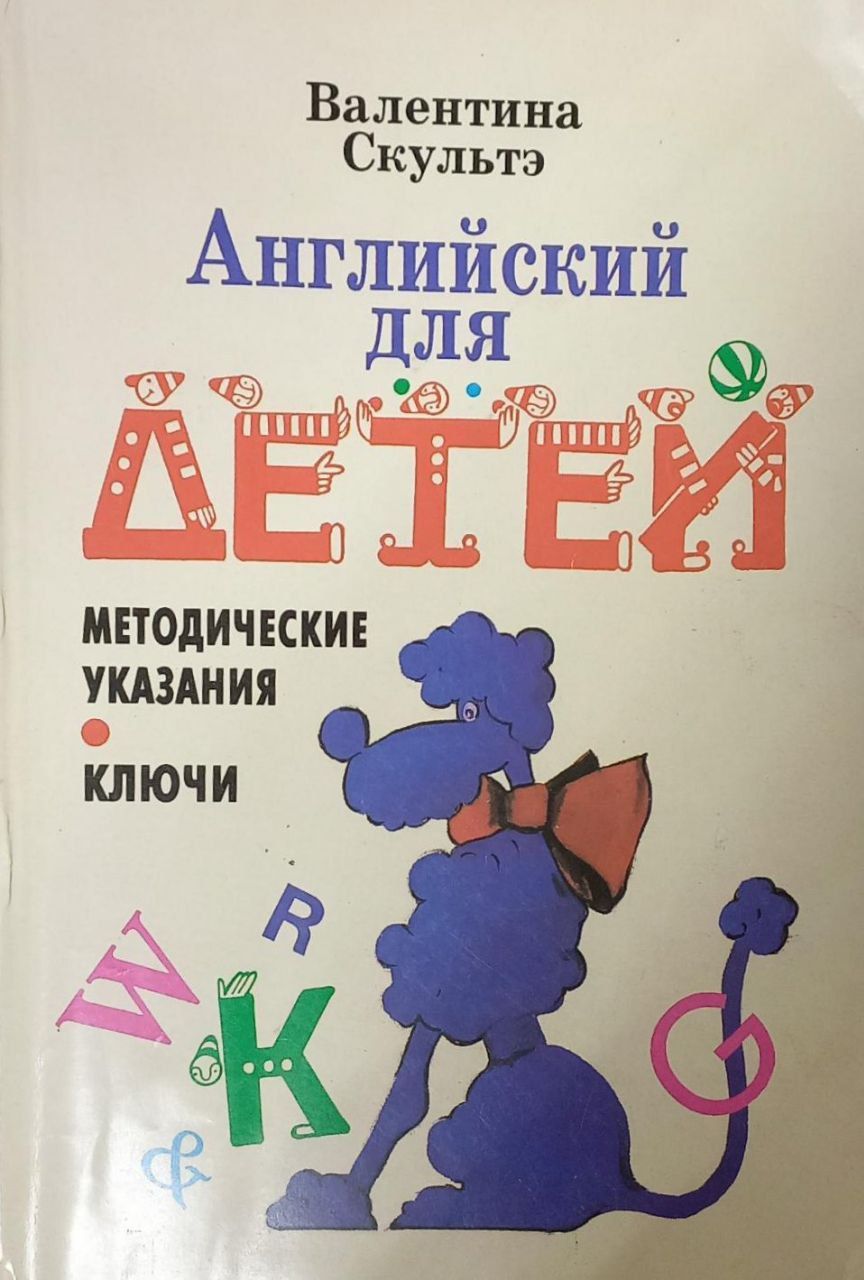 Валентин Скультэ Английский Для Детей Купить
