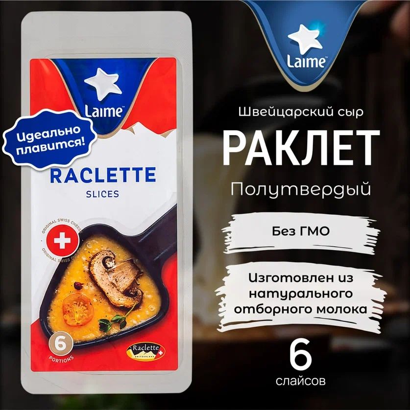 Швейцарский сыр Raclette Laime, 45%, слайсы, 150 г