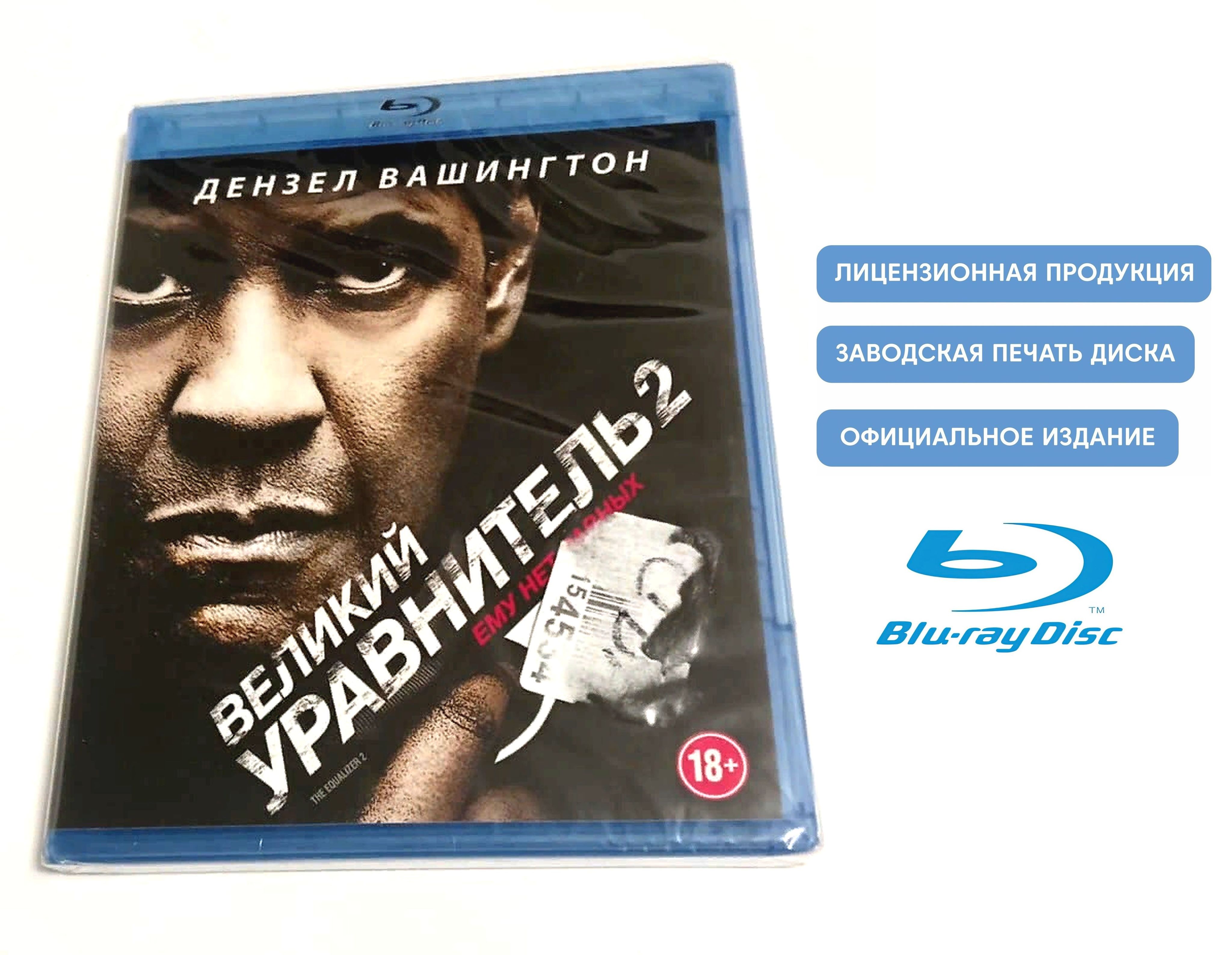 Фильм. Великий уравнитель 2 (2018, Blu-ray диск) криминальный боевик,  триллер с Дензелом Вашингтоном / 18+ - купить с доставкой по выгодным ценам  в интернет-магазине OZON (1288580629)