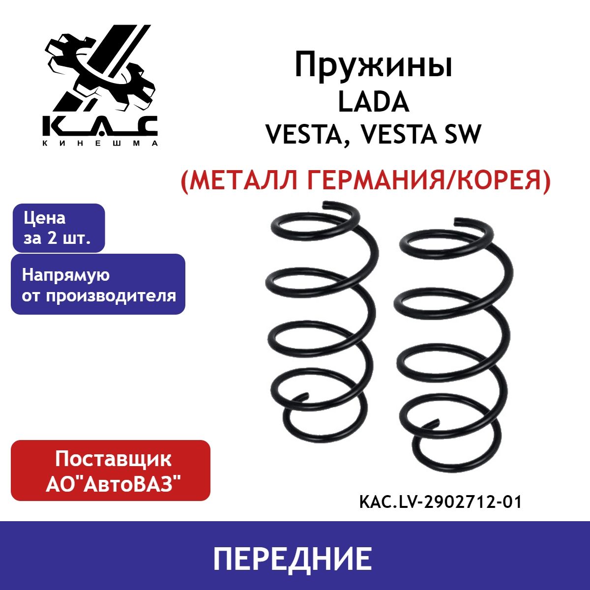 Пружина (2 шт.) передней подвески Lada Vesta (Лада Веста) (металл Корея) -  купить по доступным ценам в интернет-магазине OZON (484775642)