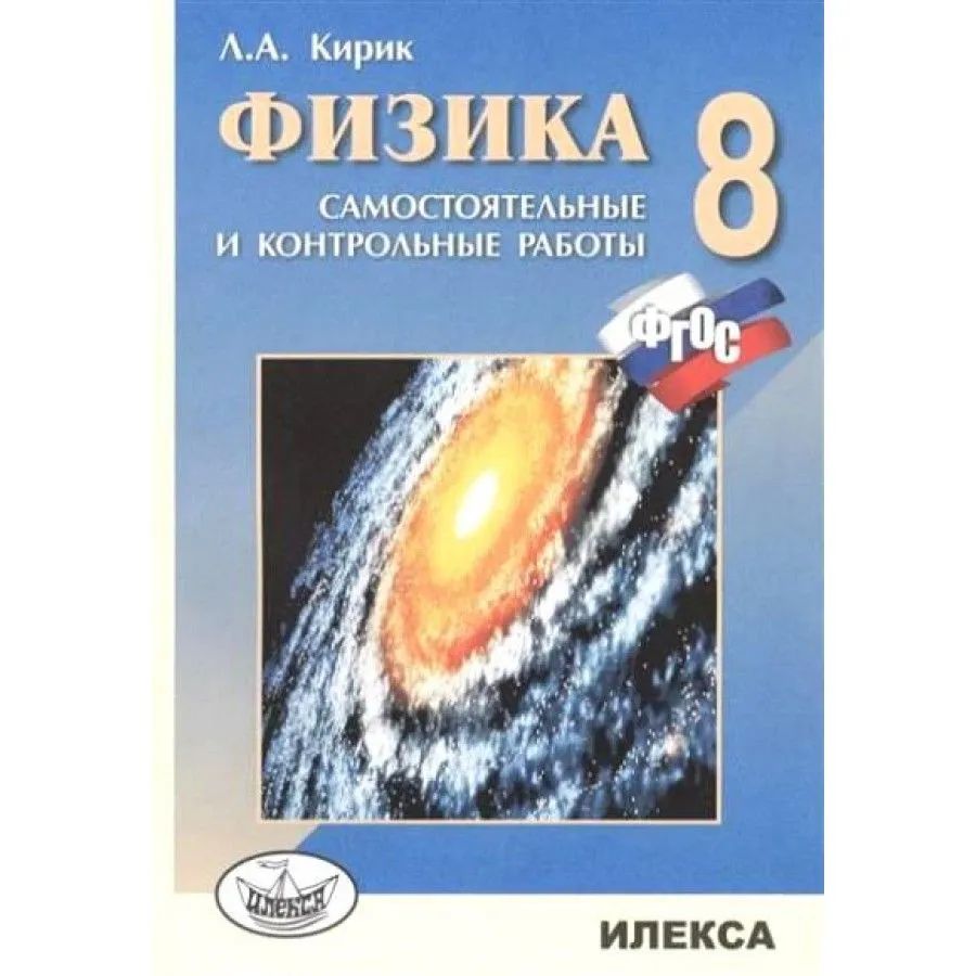 Физика 8 Класс Контрольные – купить в интернет-магазине OZON по низкой цене