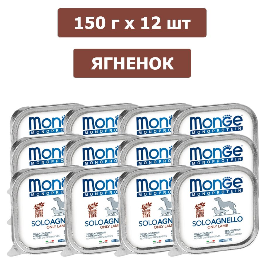 Корм для домашних животных Monge Dog Solo Adult (Ягненок) для собак, 150 г х 12 шт 70014151/12шт