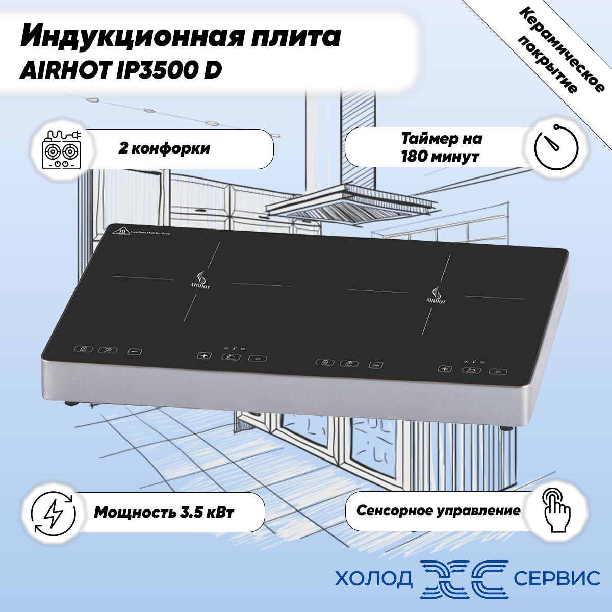 Индукционная настольная плита AIRHOT IP3500 D, 2 конфорки, 3500 кВт -  купить с доставкой по выгодным ценам в интернет-магазине OZON (1281112266)