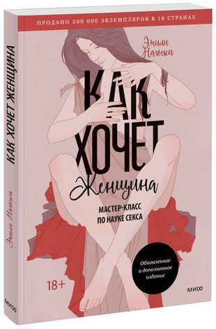 Нагоски Эмили Как хочет женщина. Мастер-класс по науке секса. Обнов. и допол. изд. (мягк.) | Нагоски Амелия, Нагоски Эмили