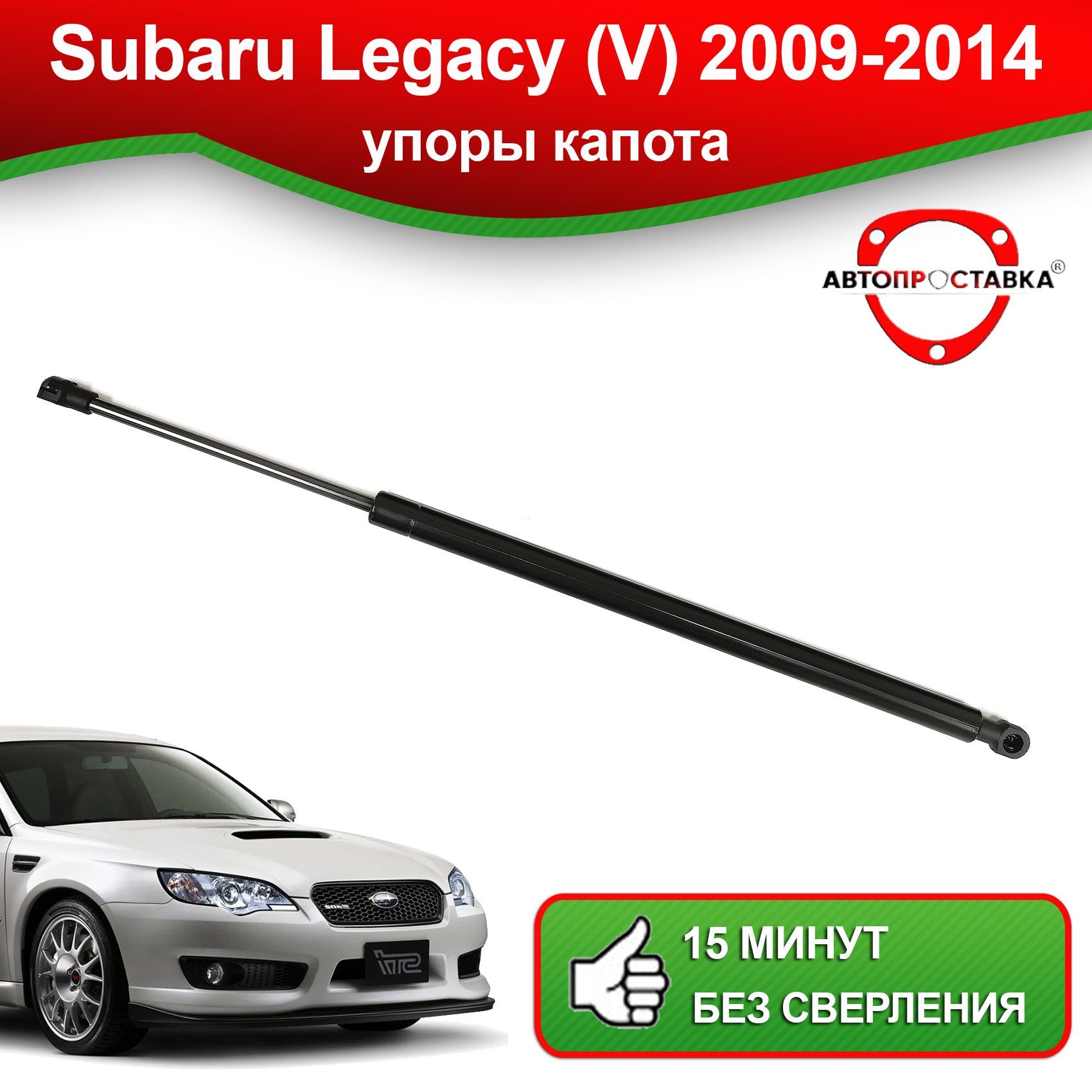 Упор капота для Subaru Legacy (V), B14, 2009-2014 / Газовый амортизатор  капота Субару Легаси 5 - АВТОПРОСТАВКА арт. U07-09 - АВТОПРОСТАВКА арт.  U0709 - купить по выгодной цене в интернет-магазине OZON (1163996828)