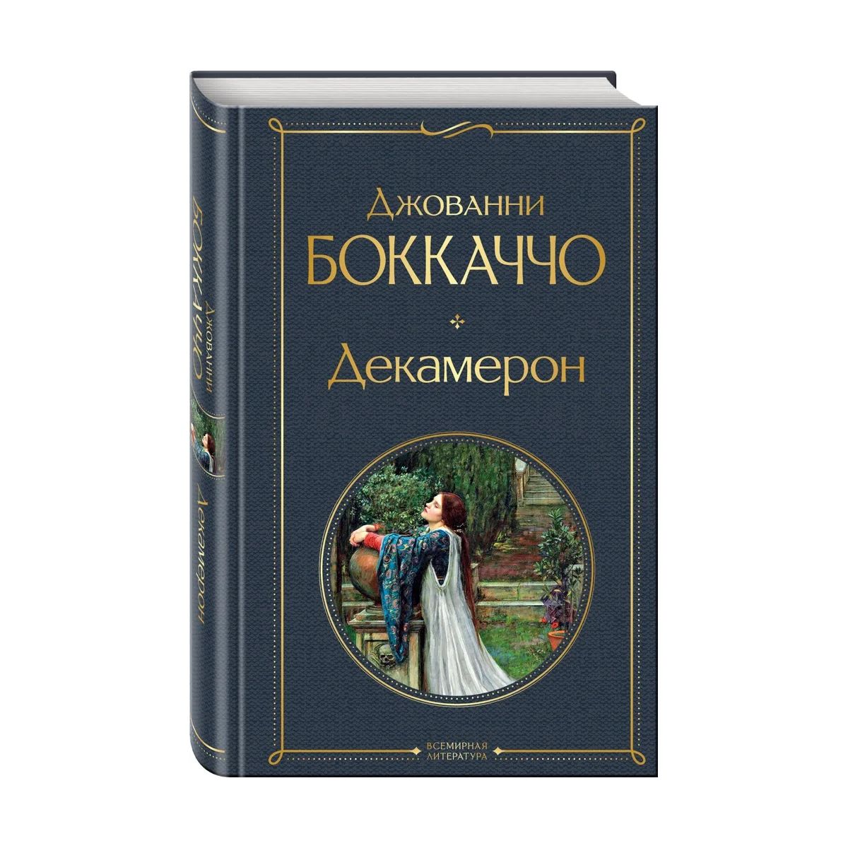 джованни боккаччо «декамерон» 1992. джованни боккаччо «декамерон» букинистика. джованни боккаччо декамерон отзывы. джованни боккаччо декамерон отзывы. джованни боккаччо декамерон отзывы.