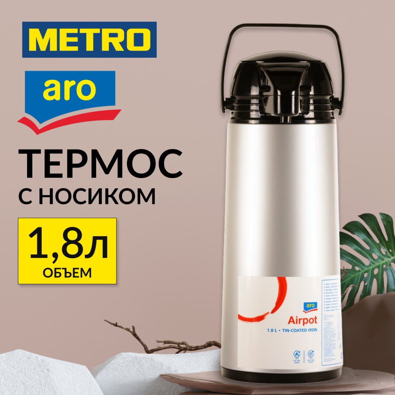 Термосспомпойдлячаяикофе,aro,1.8л