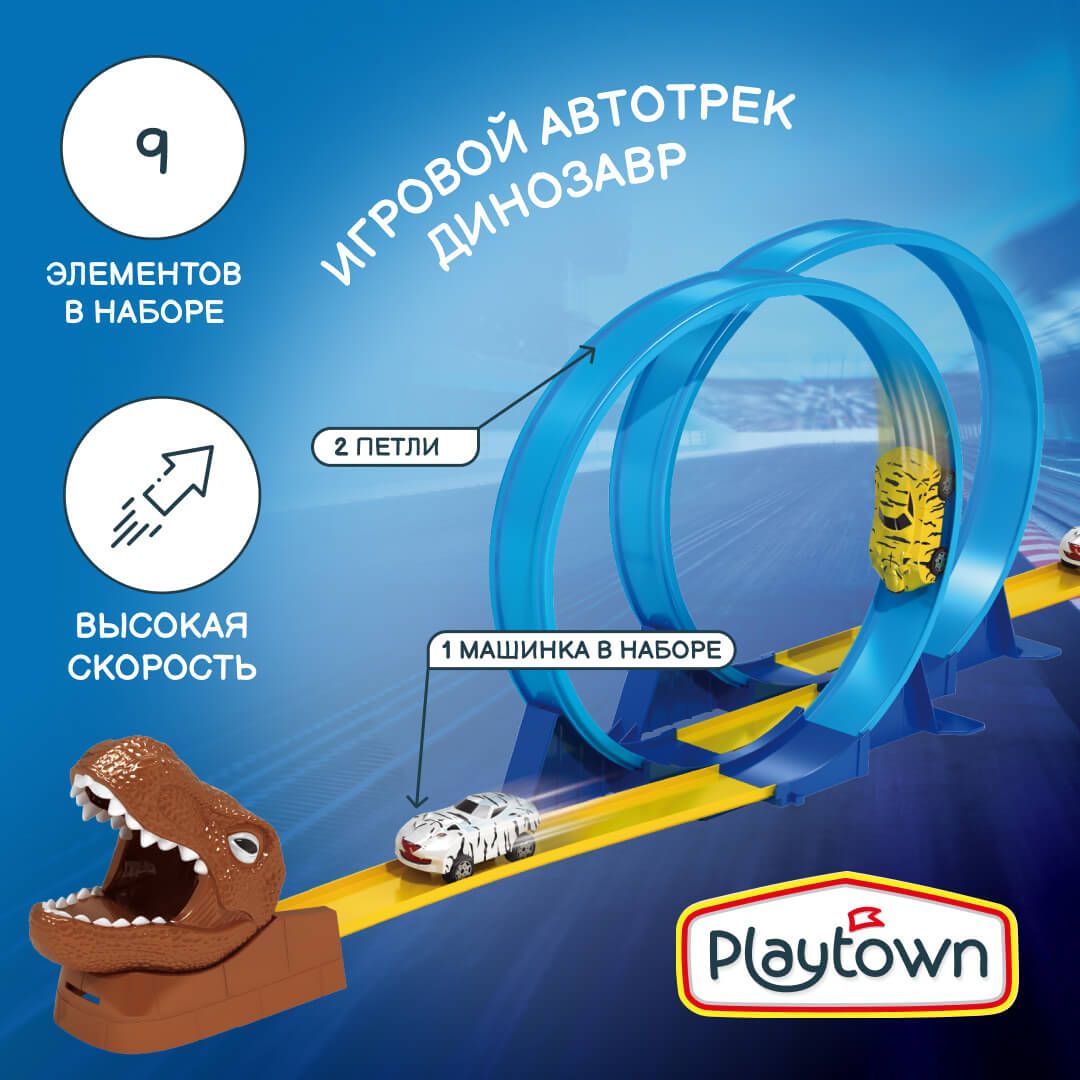 Игровой набор Playtown Автотрек №10 9 элементов, Динозавр, 1 машинка, 2 петли, разноцветный