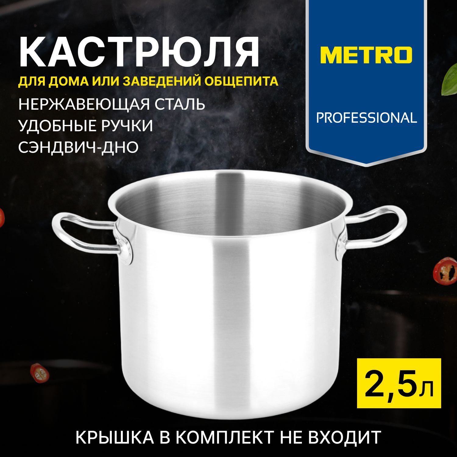 Кастрюля METRO Professional, Нержавеющая сталь, 2,5 л - купить по выгодной  цене в интернет-магазине OZON.ru (1267725374)