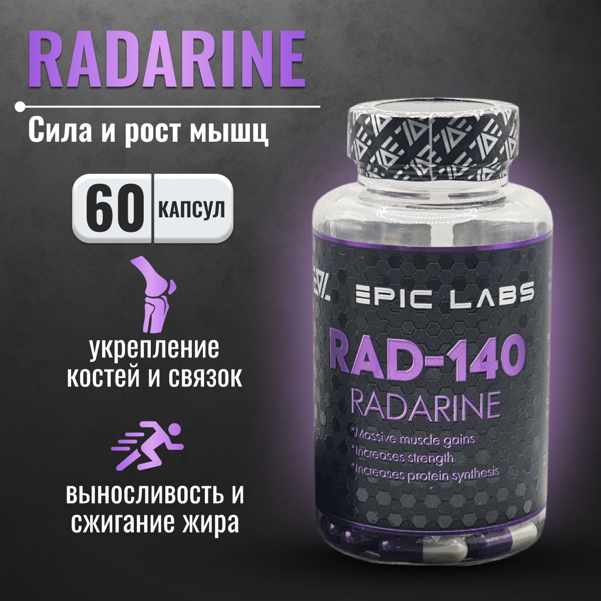 Анаболический комплекс Epic Labs RAD-140 Radarine 60 капсул, селективный  модулятор андрогенных рецепторов - купить с доставкой по выгодным ценам в  интернет-магазине OZON (1263069067)