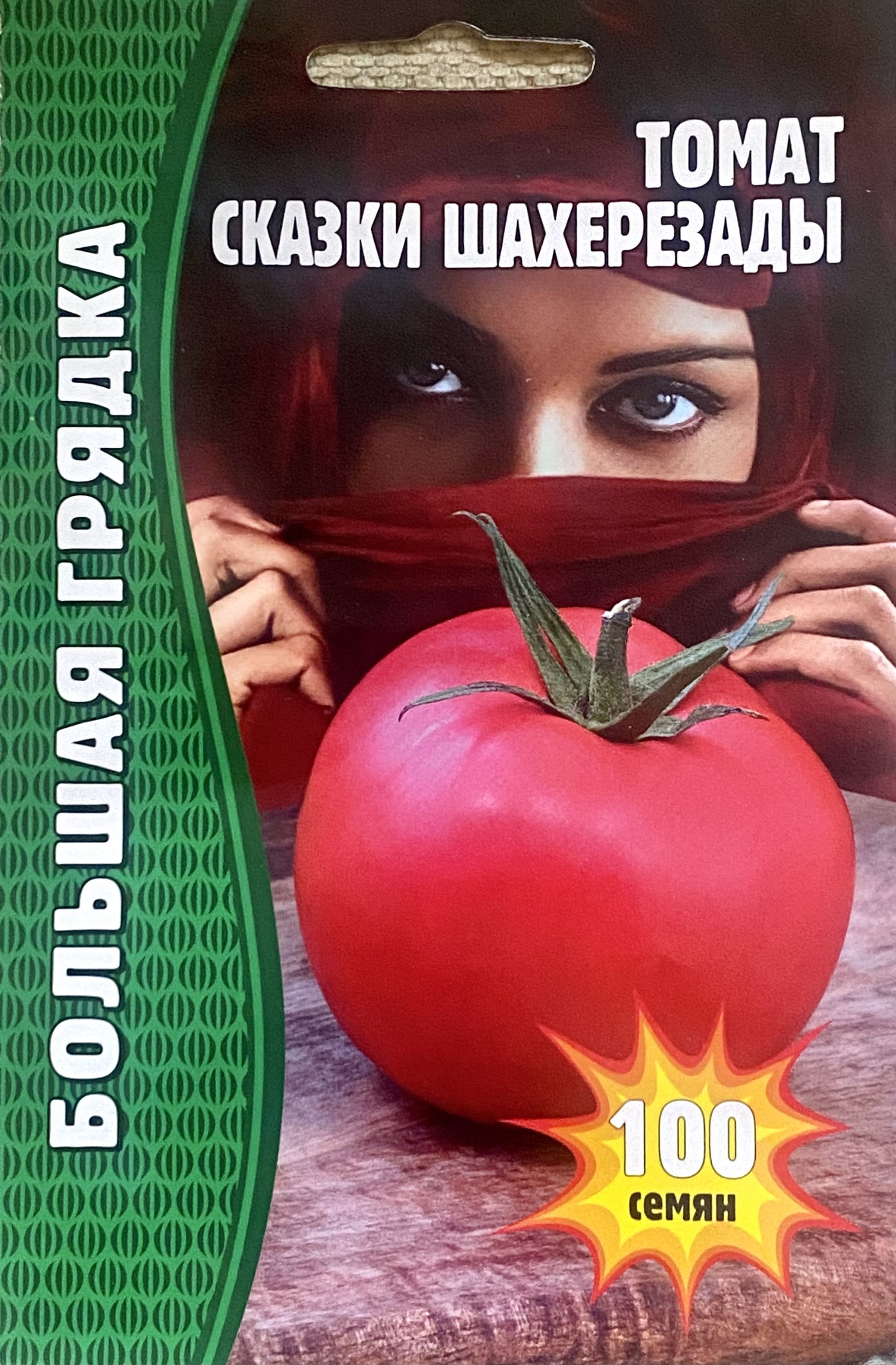 Сорт томата сказка. Сорт томата Шахерезада. Помидоры семена сказка Шахерезада. Сорт Шахерезада помидора. Томат сказки Шахерезады.