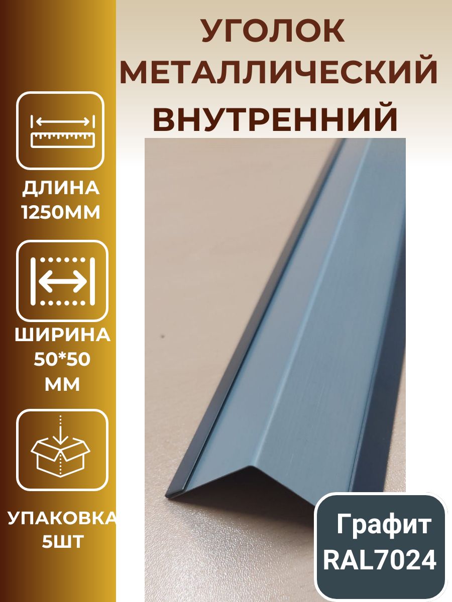 Уголок металлический внутренний 50*50*1250мм, цвет графит, темно-серый. -  купить с доставкой по выгодным ценам в интернет-магазине OZON (791368299)