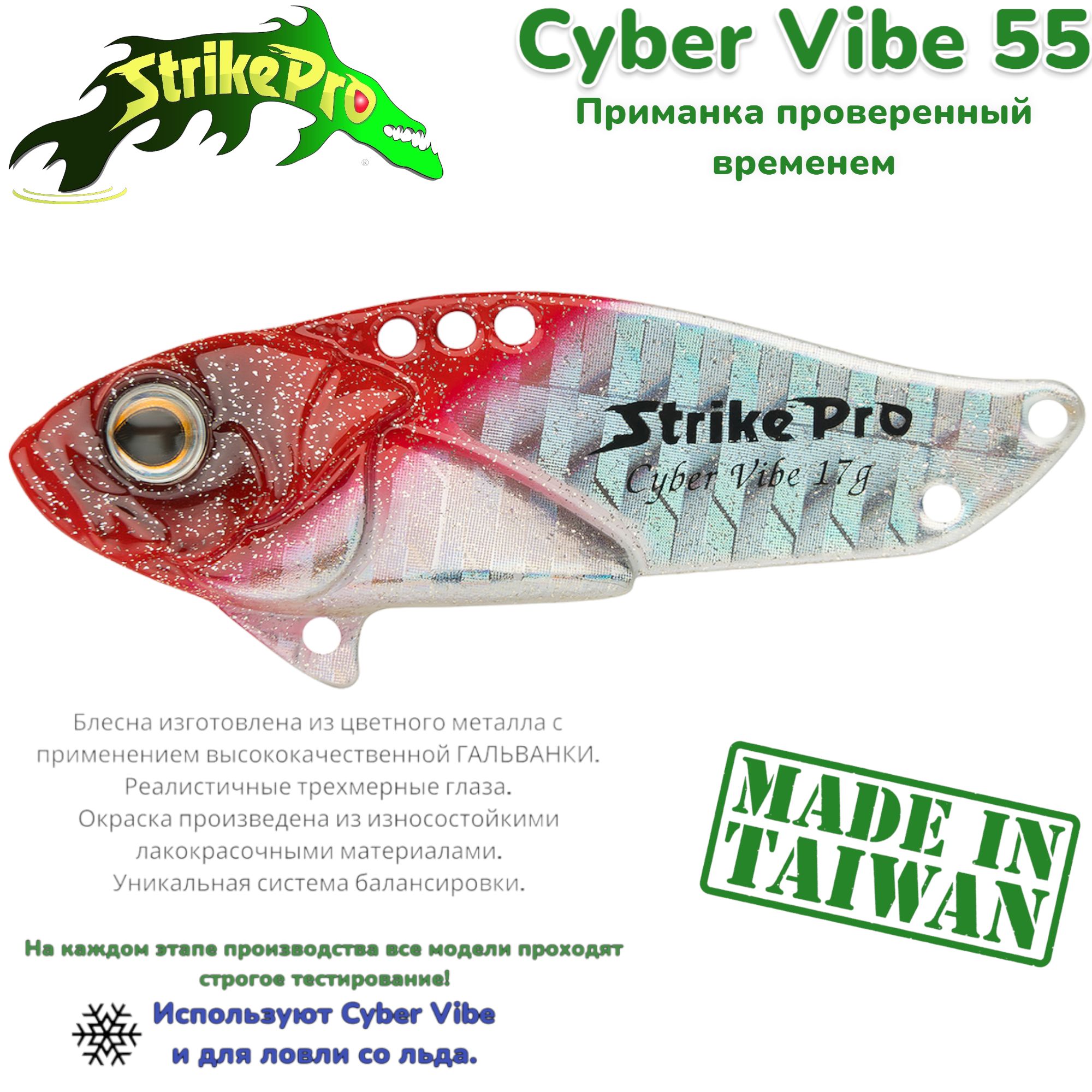 Блесна-ЦикадаStrikePro/Страйкпро/CyberVibe55/17г/цвет:RedheadSilver