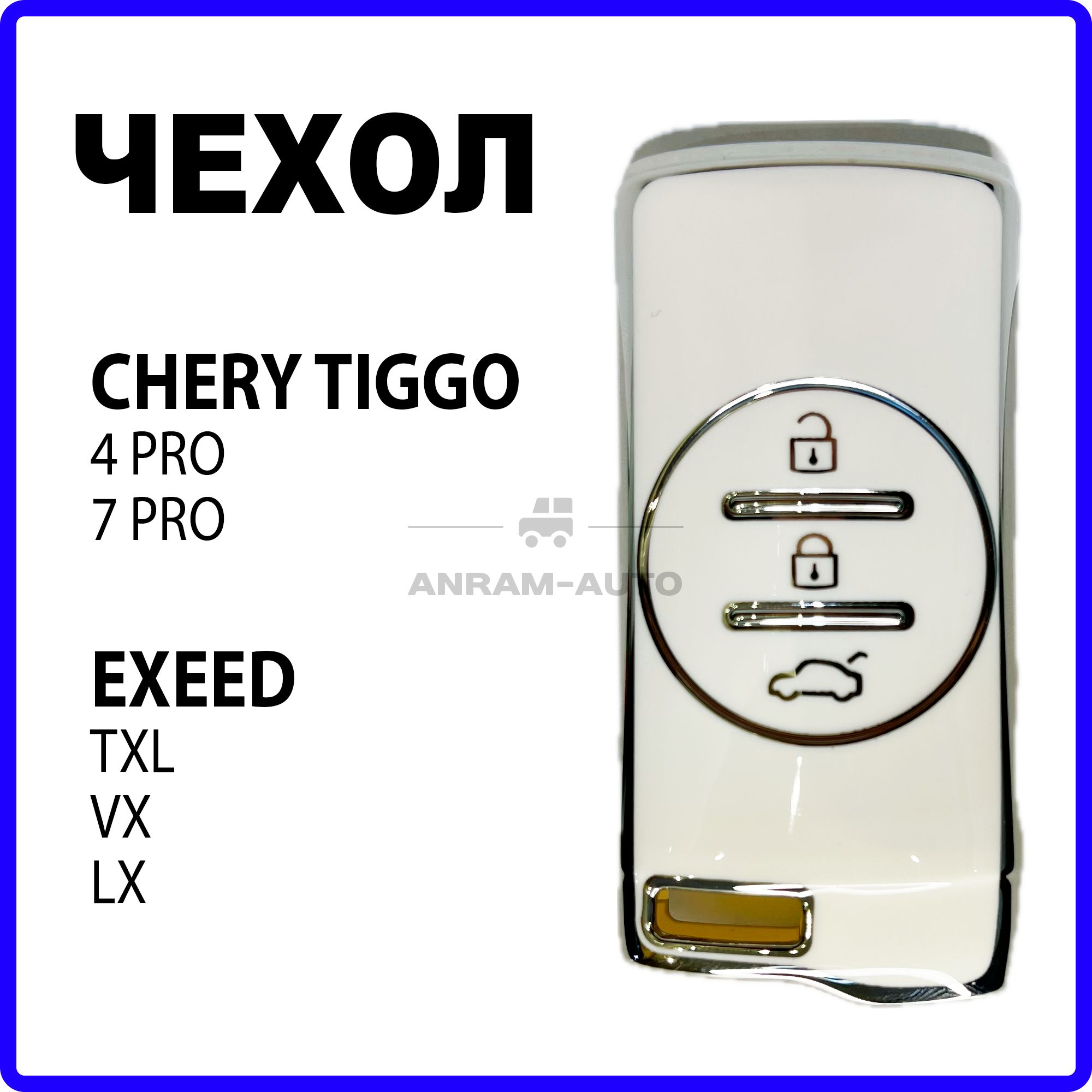 Чехол для автомобильного смарт ключа Chery Tiggo 7 Pro, Tiggo 4 Prо, Exeed TXL, VX и LX (белый)