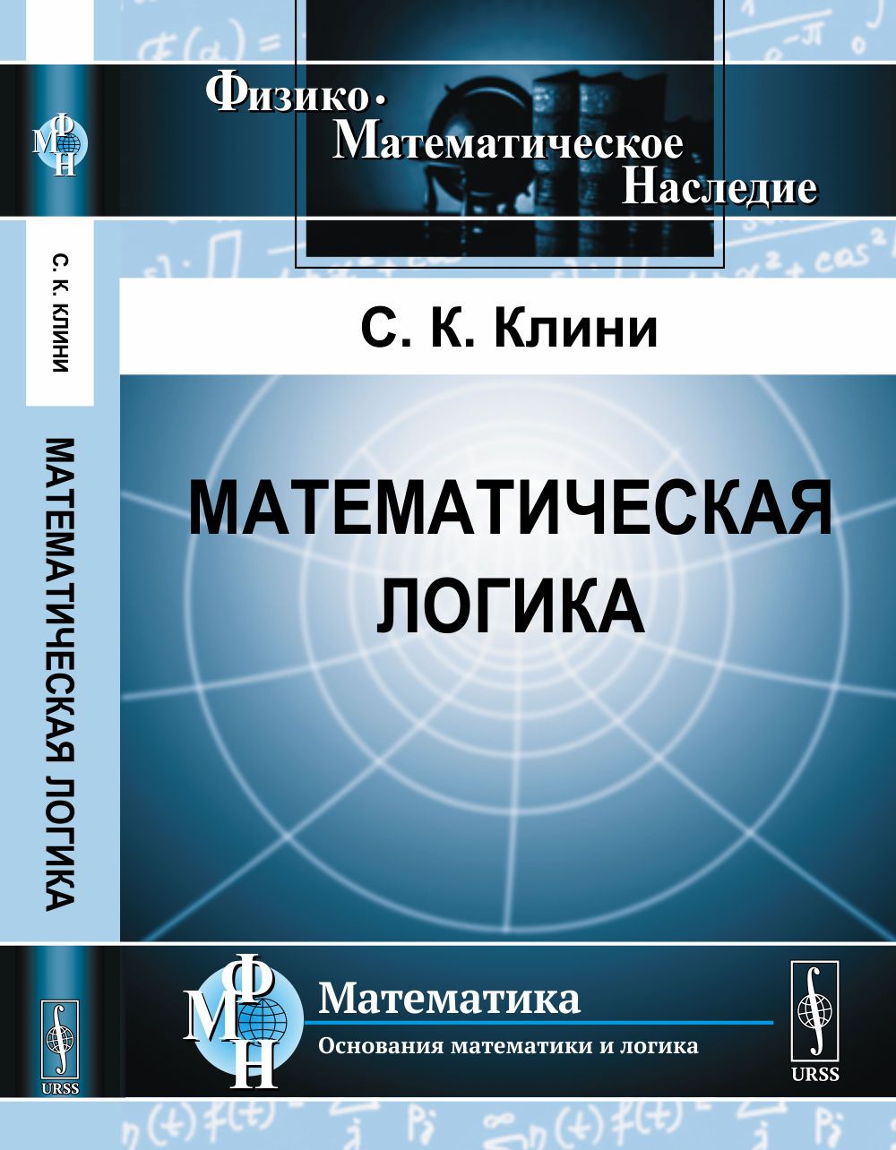 Математическая логика. Пер. с англ. Изд.4 | Коул Стивен