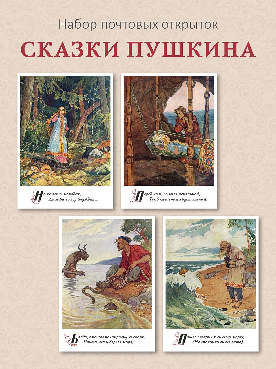 Набор 10 почтовых открыток для посткроссинга "Сказки А.С. Пушкина" илл. В. Серов