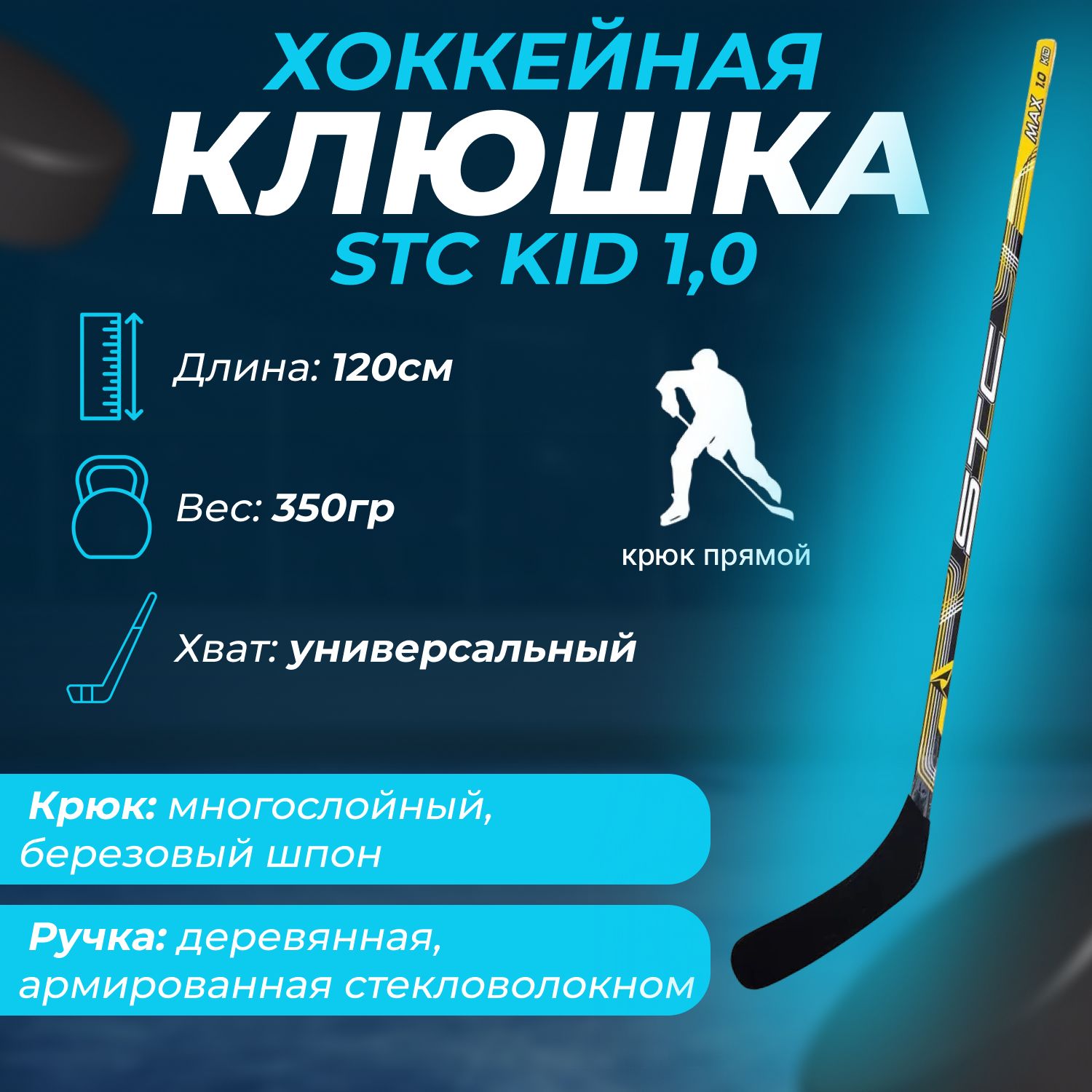 STC Хоккейная клюшка Хоккейная клюшка STC l Юниор l JR l KID 1.0 JR l  прямой крюк l длина 120 см l деревянная клюшка l хоккей l для детей ,  Прямой ...