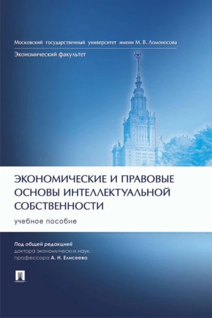 Экономические и правовые основы интеллектуальной собственности | Электронная книга