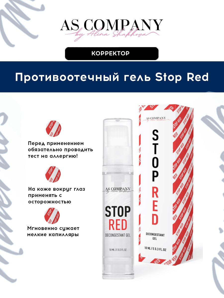 Противоотечный гель Stop Red от AS Company для Перманентного макияжа, Татуажа и Тату Шахова 10мл.